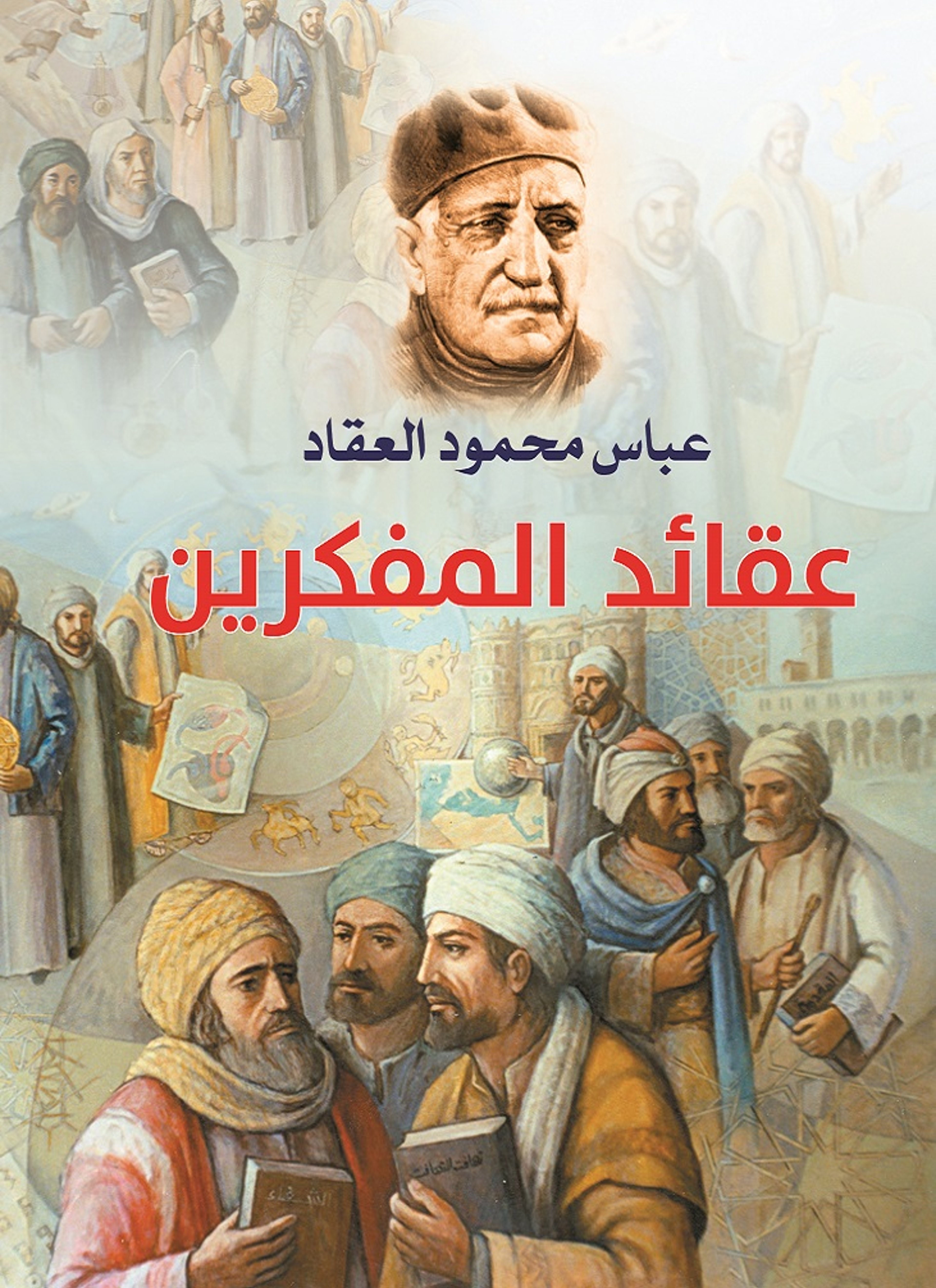 عقائد المفكرين