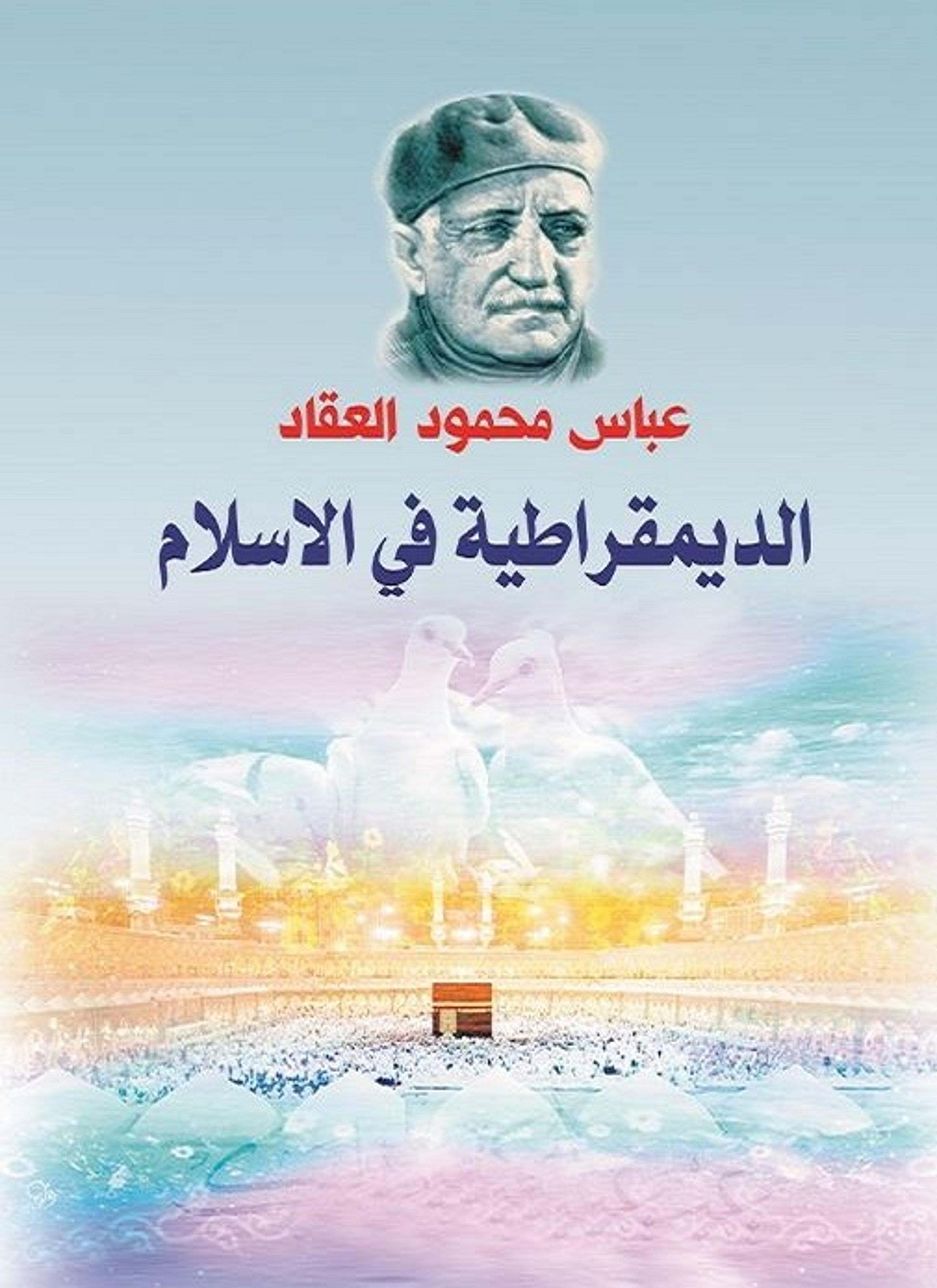 الديمقراطية في الإسلام