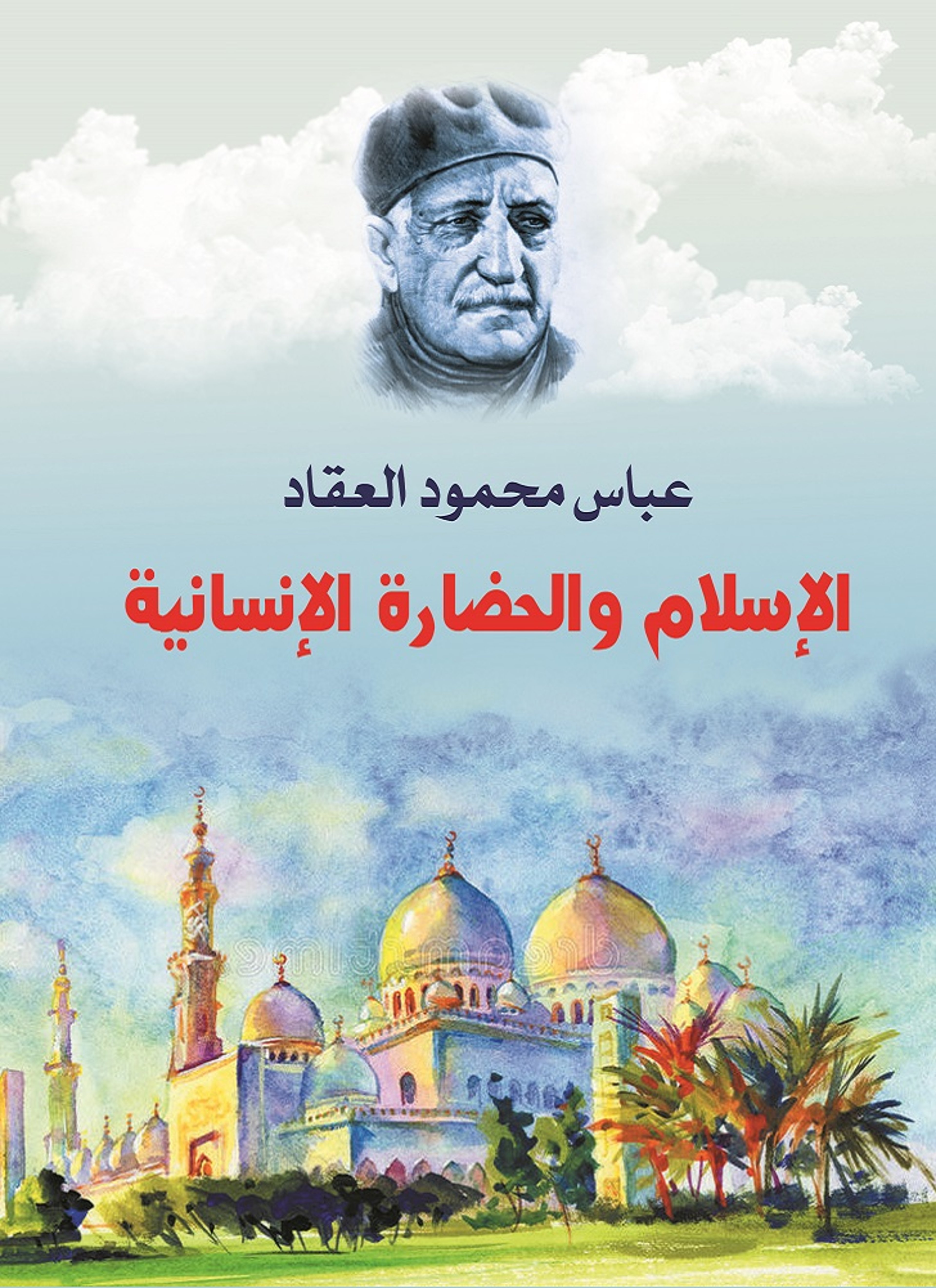 الإسلام والحضارة الإنسانية