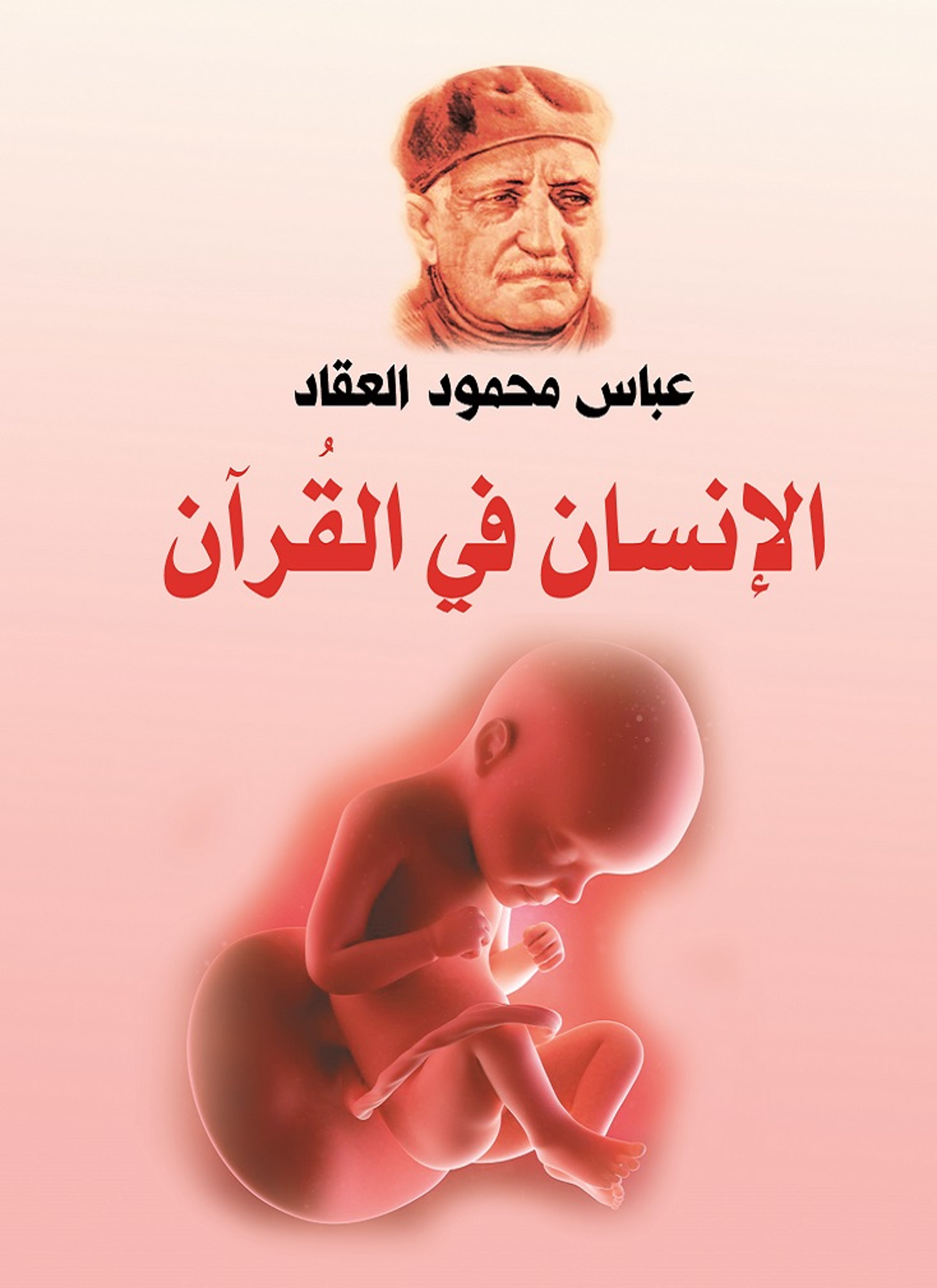 الإنسان في القرآن
