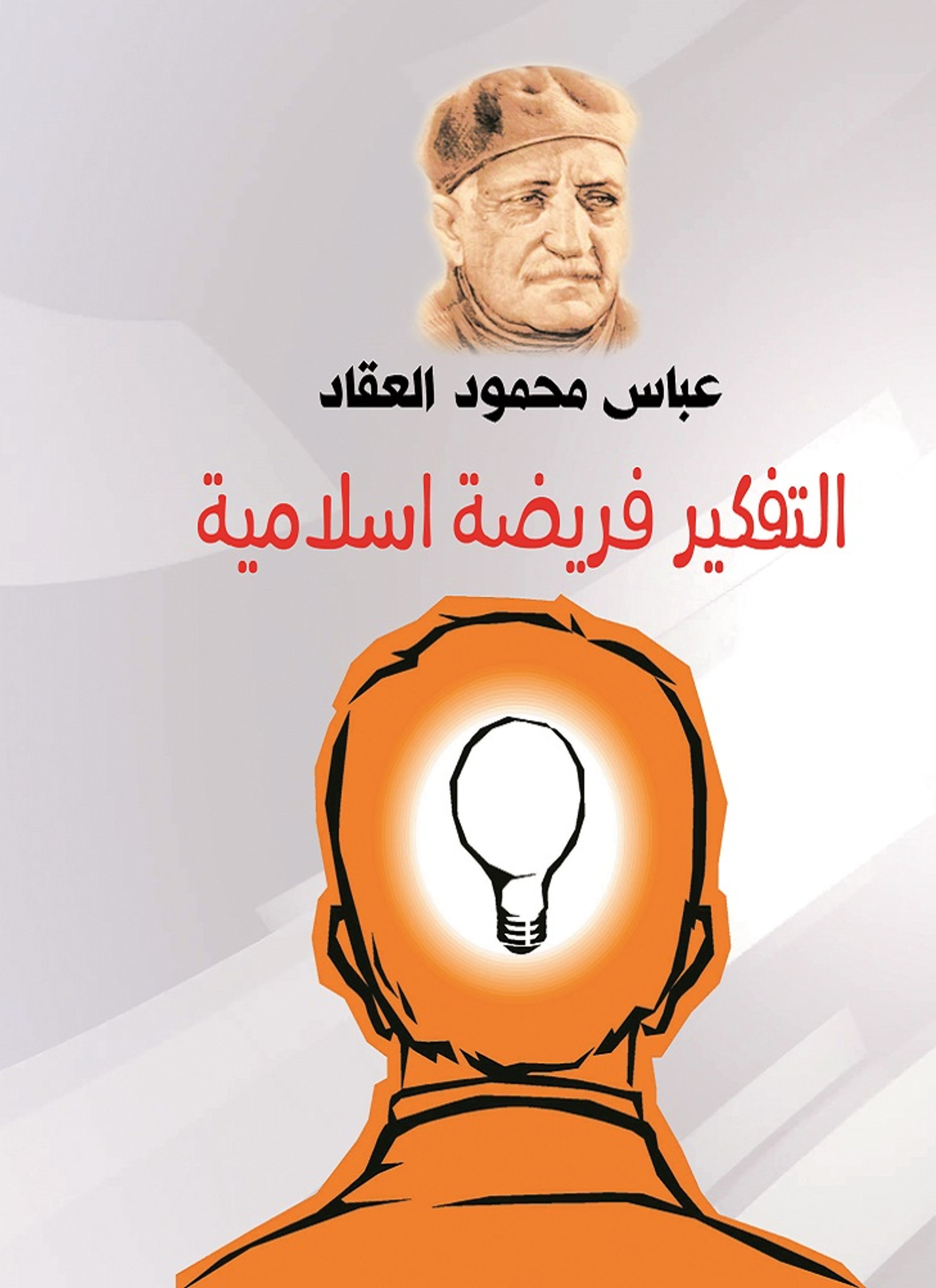 التفكير فريضة إسلامية