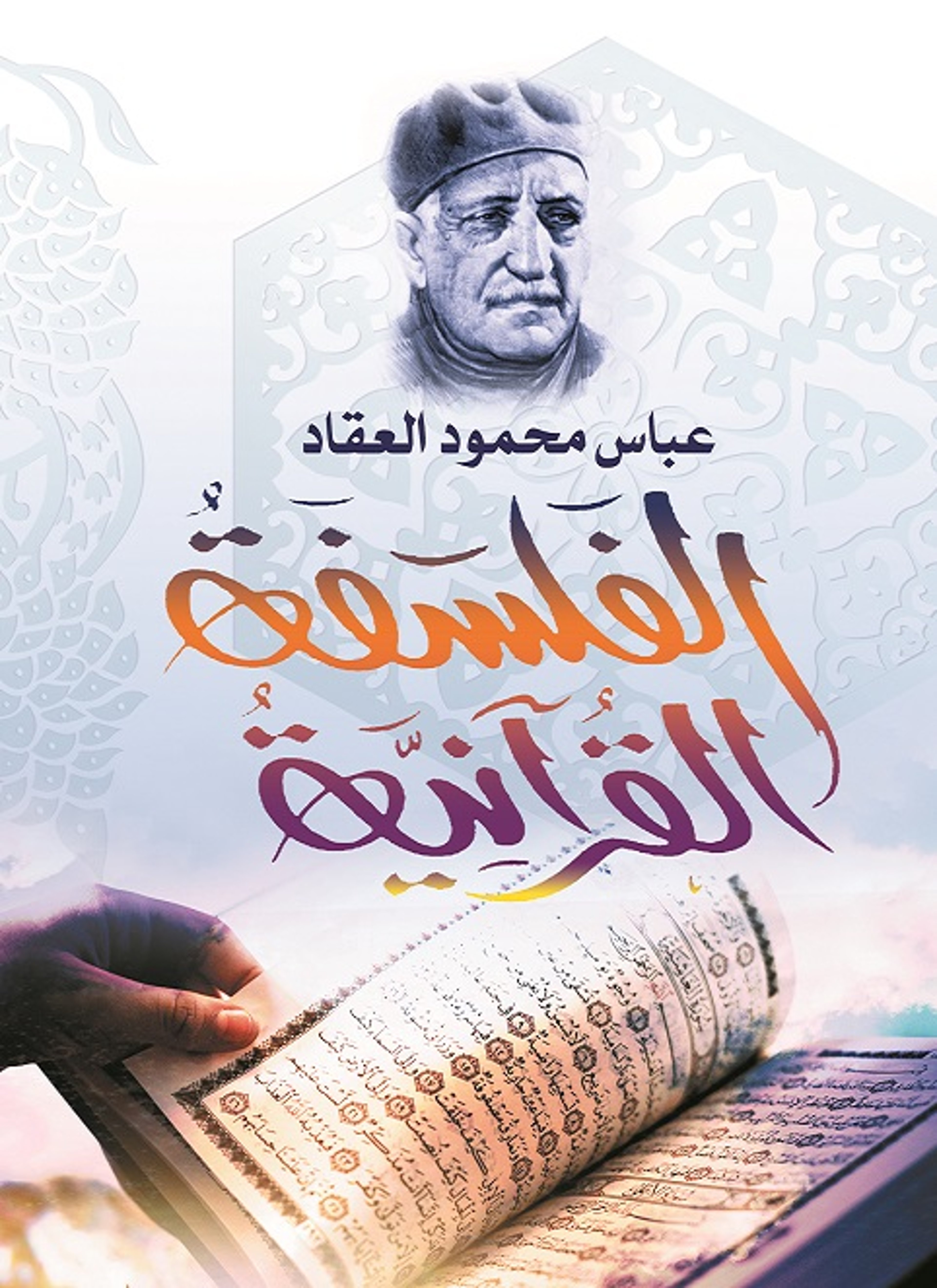 الفلسفة القرآنية