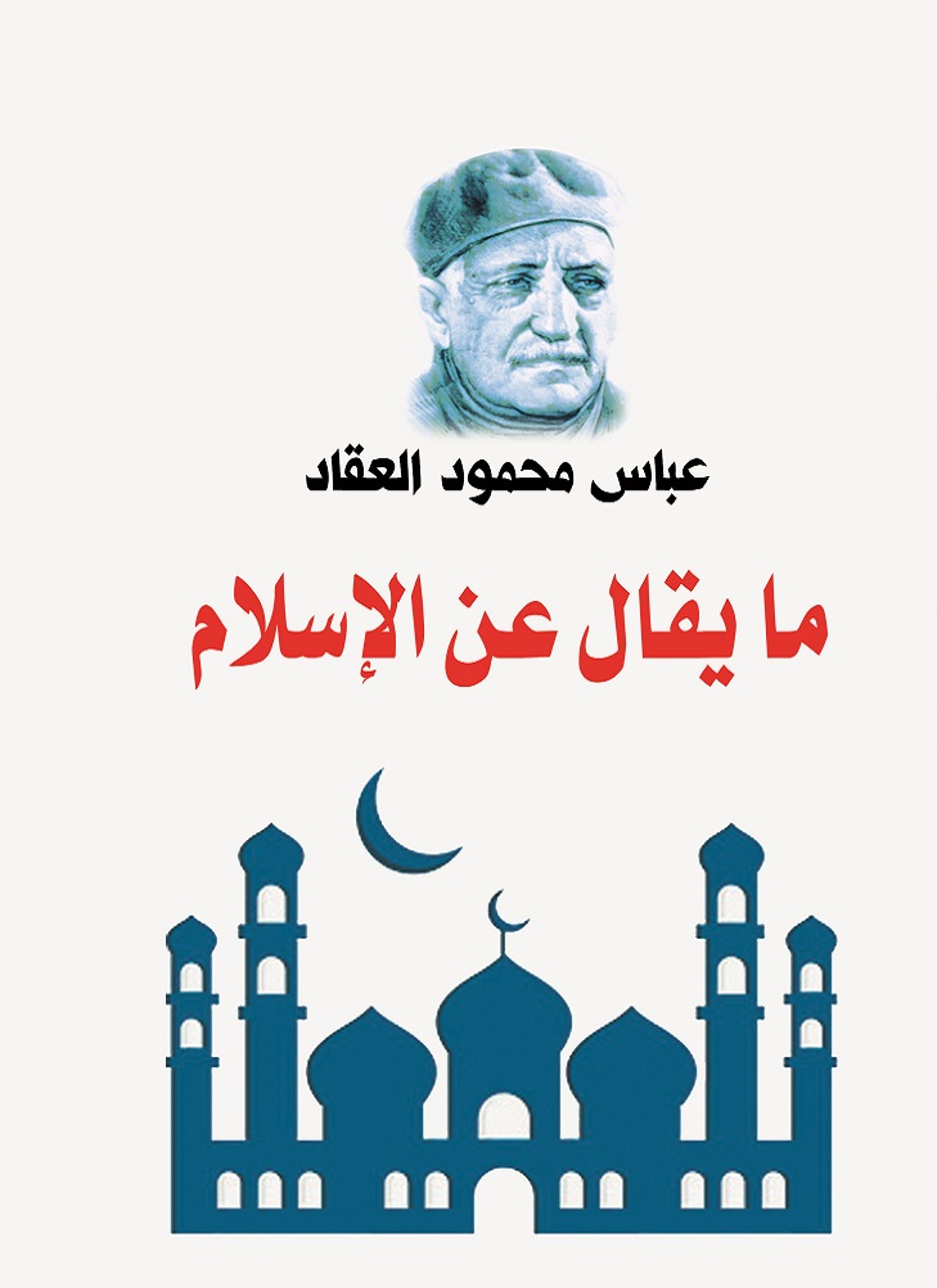 ما يقال عن الإسلام