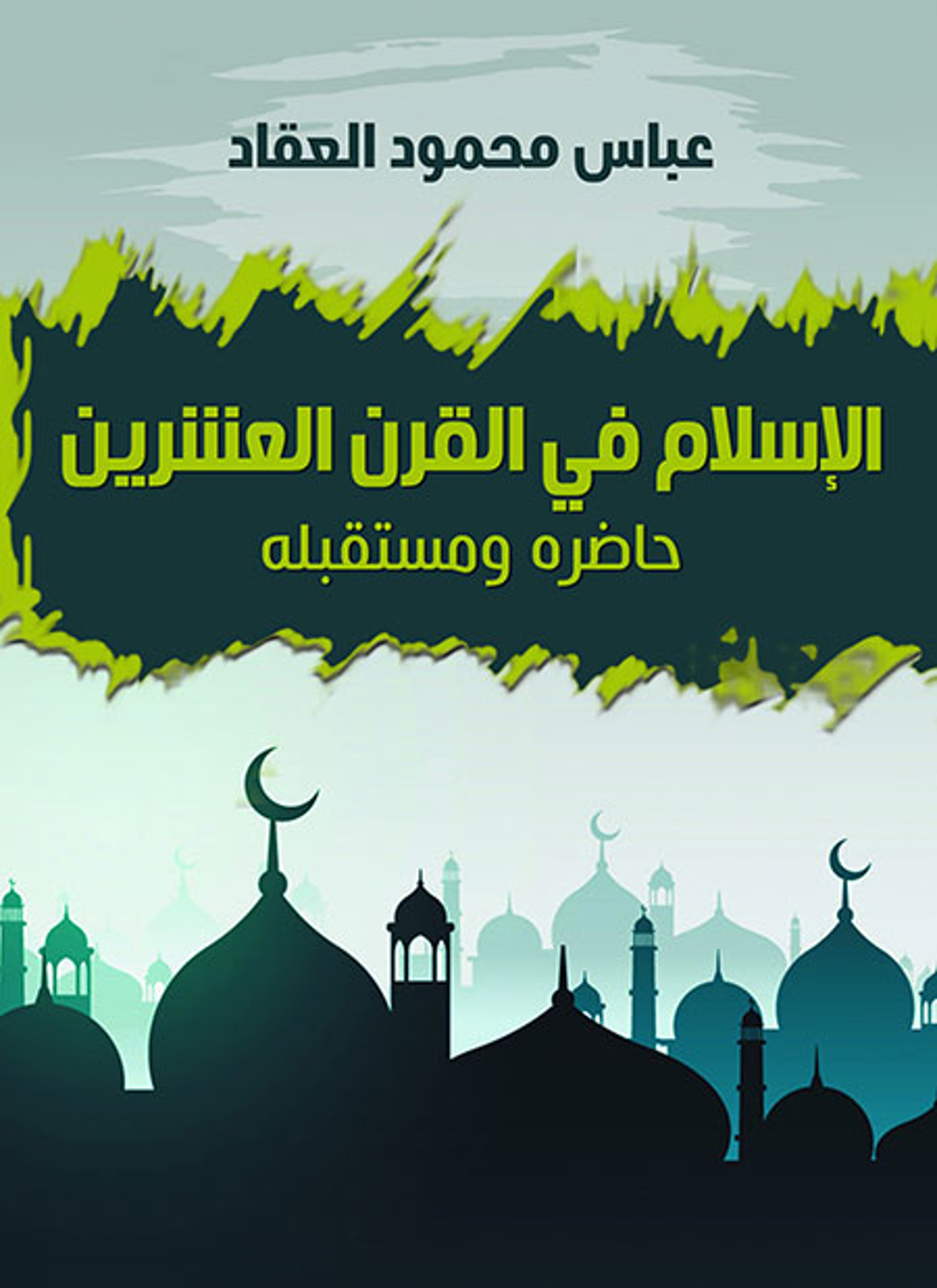 الإسلام في القرن العشرين
