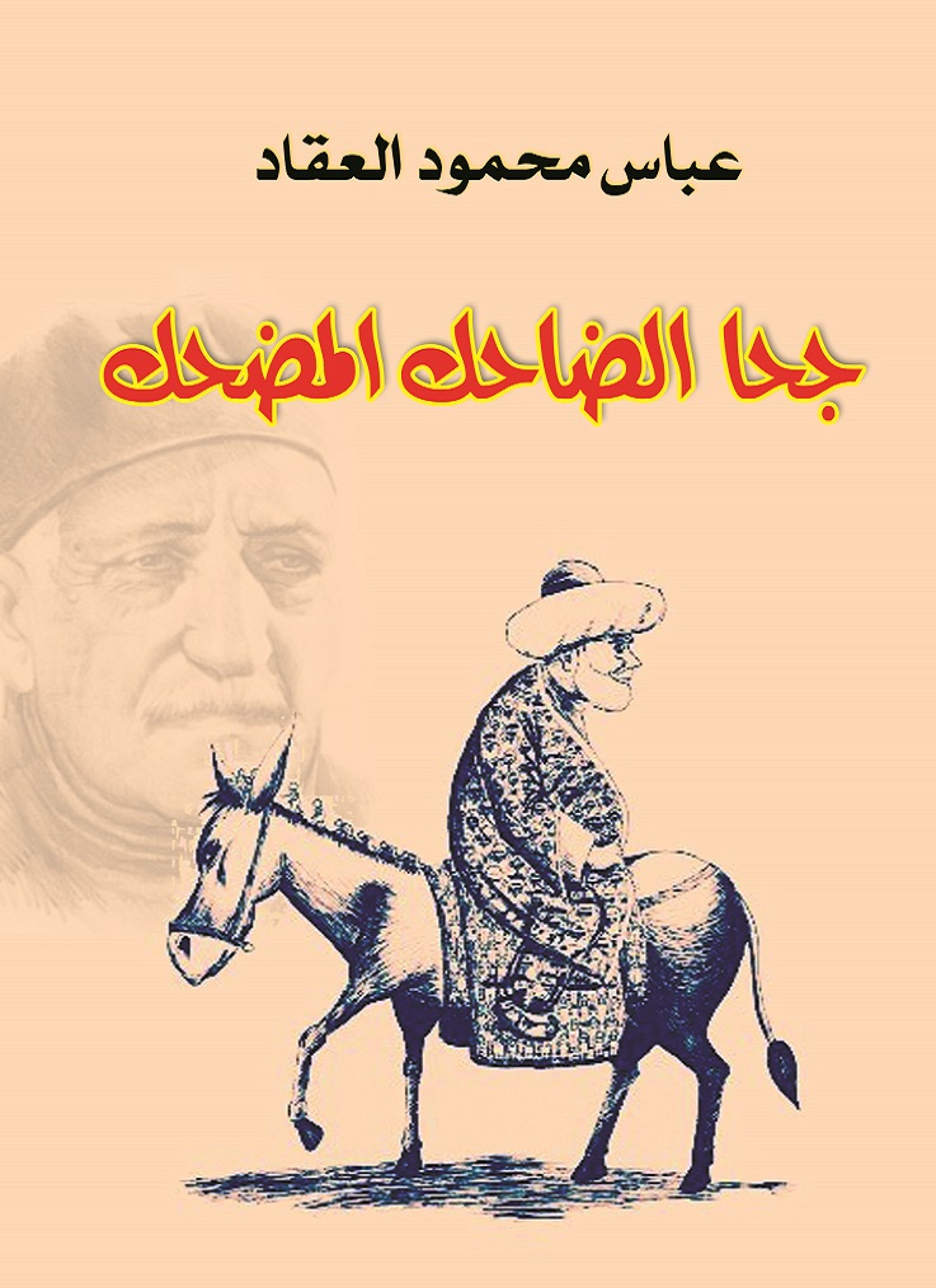 جحا الضاحك المضحك