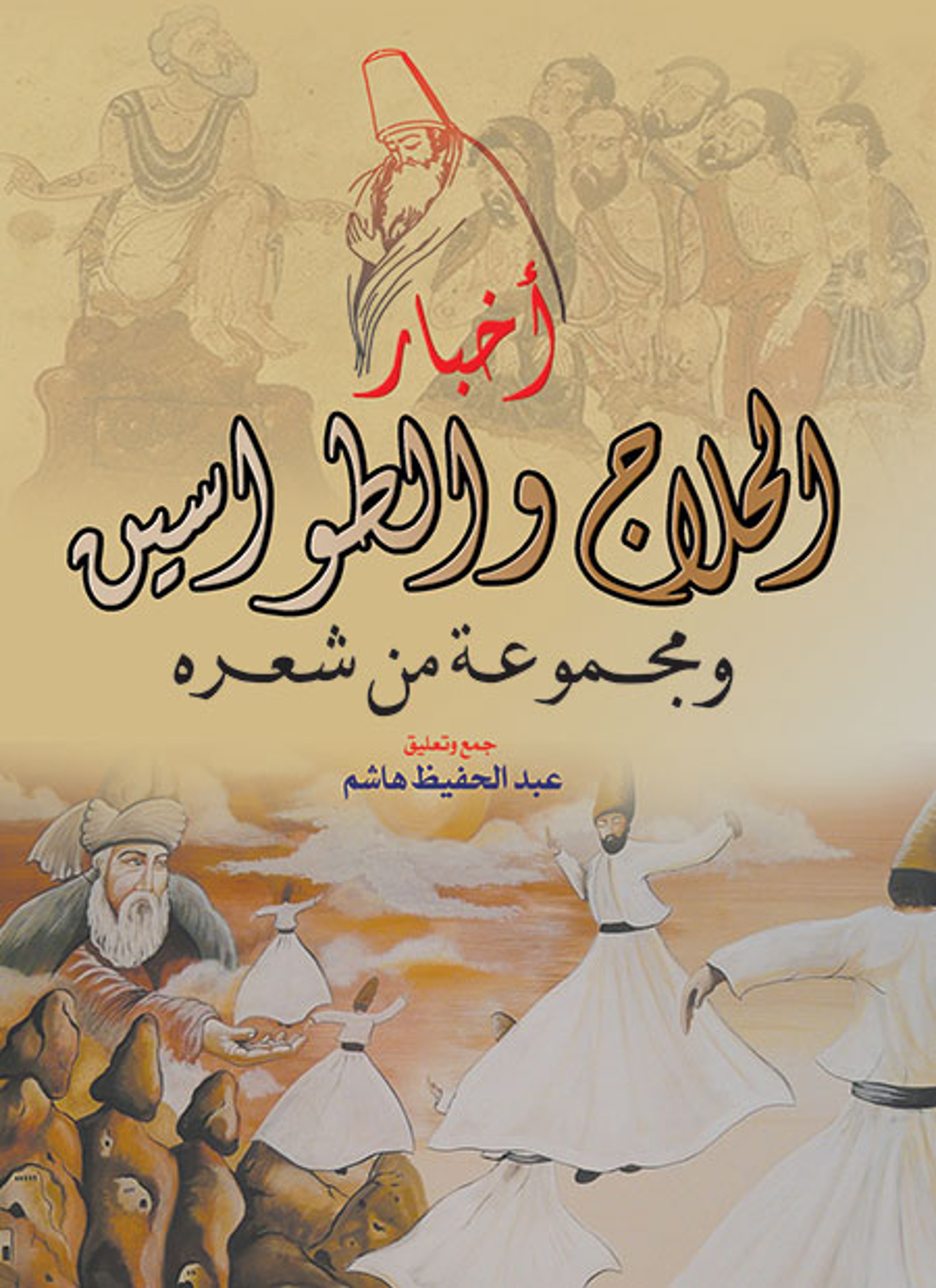 أخبار الحلاج والطواسين