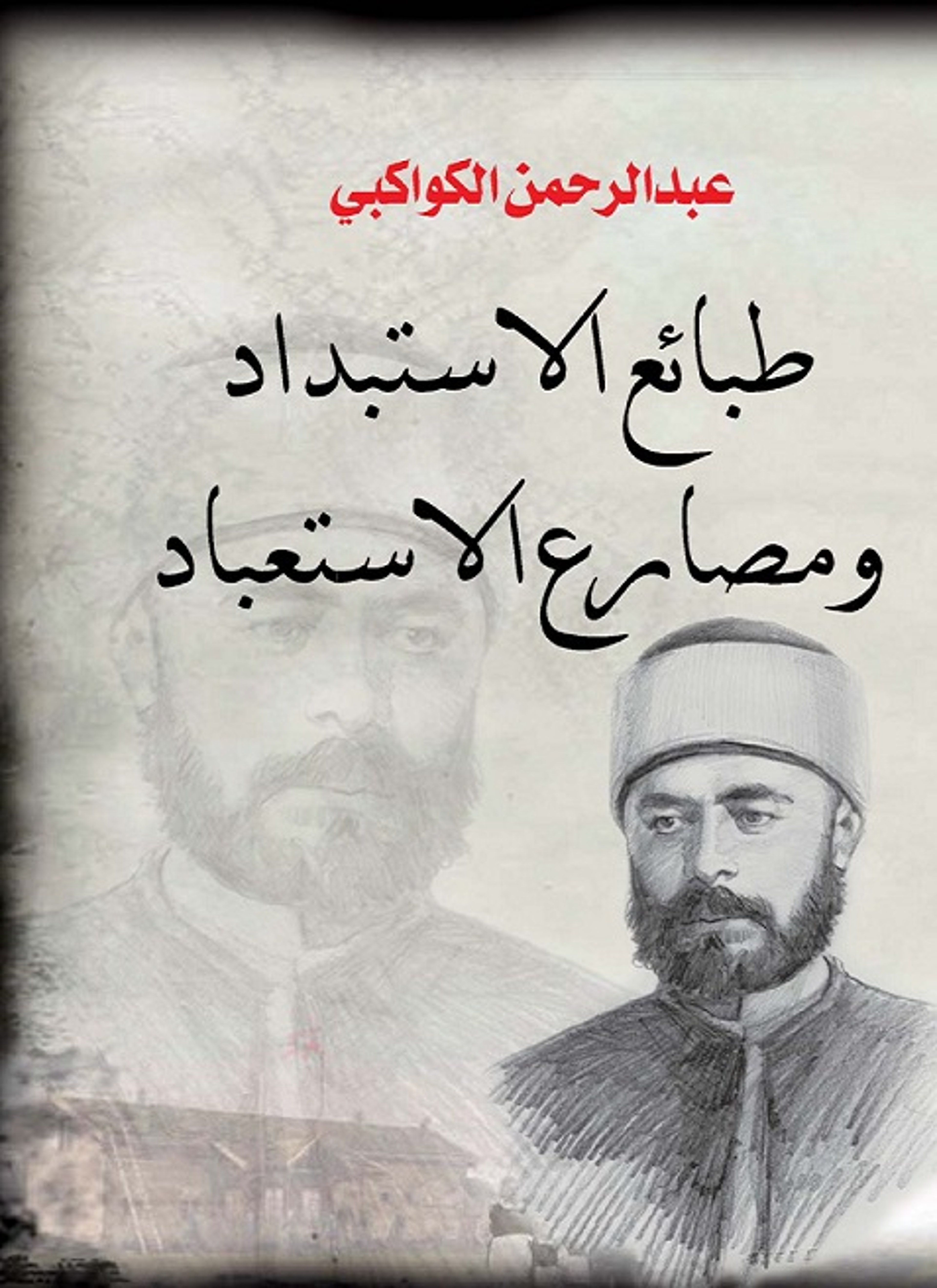 طبائع الاستبداد ومصارع الاستعباد