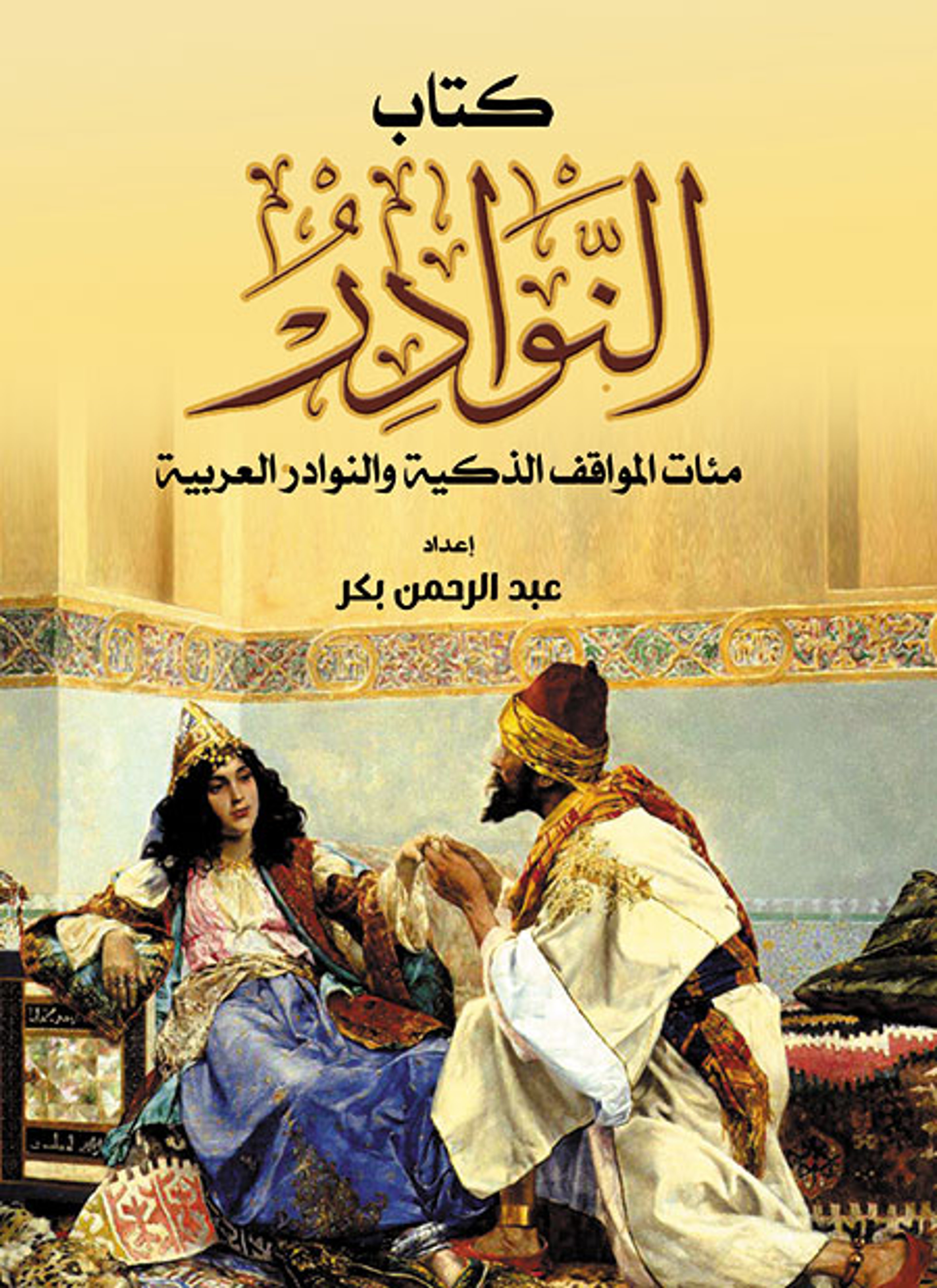 كتاب النوادر