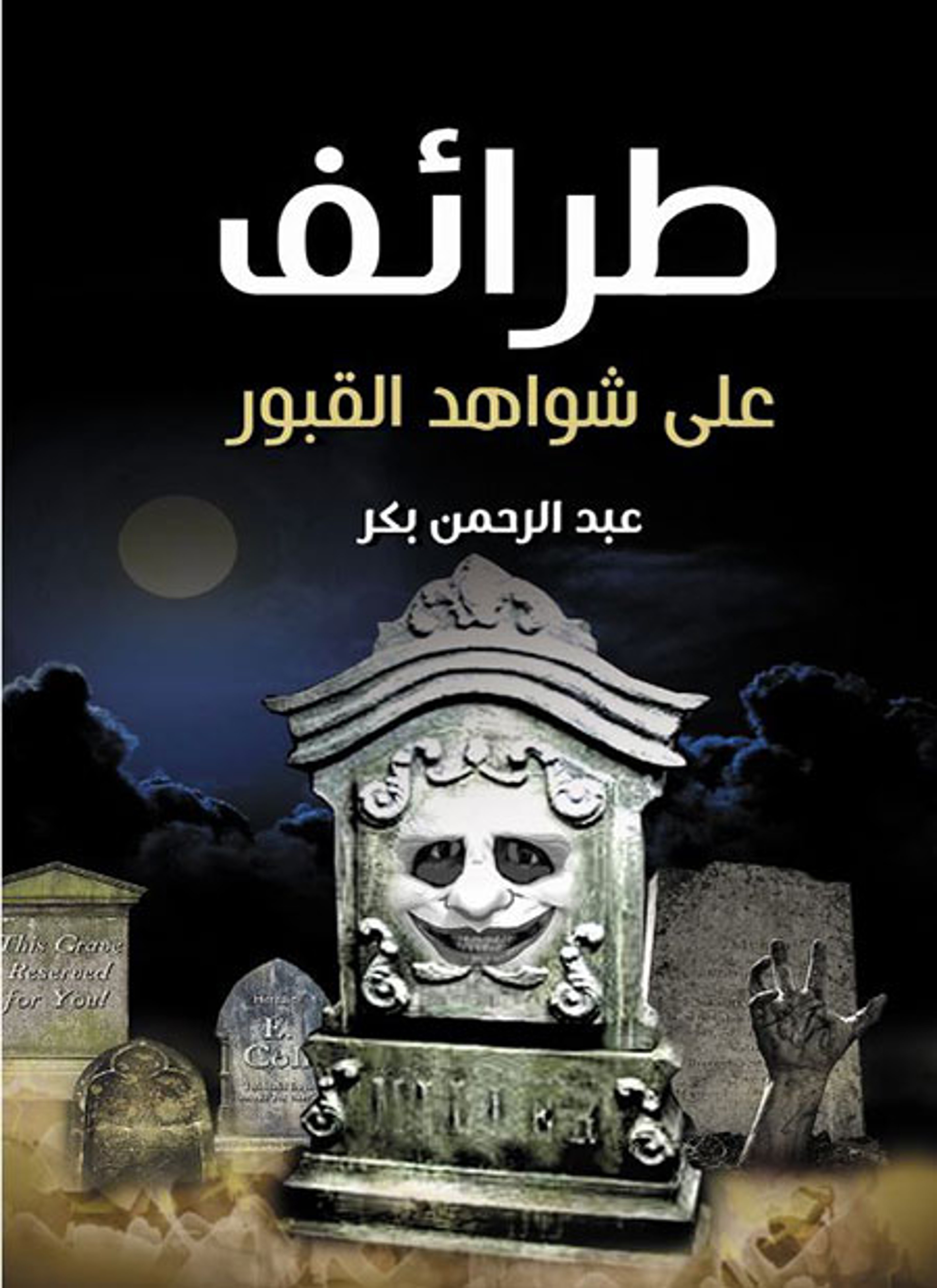 طرائف على شواهد القبور