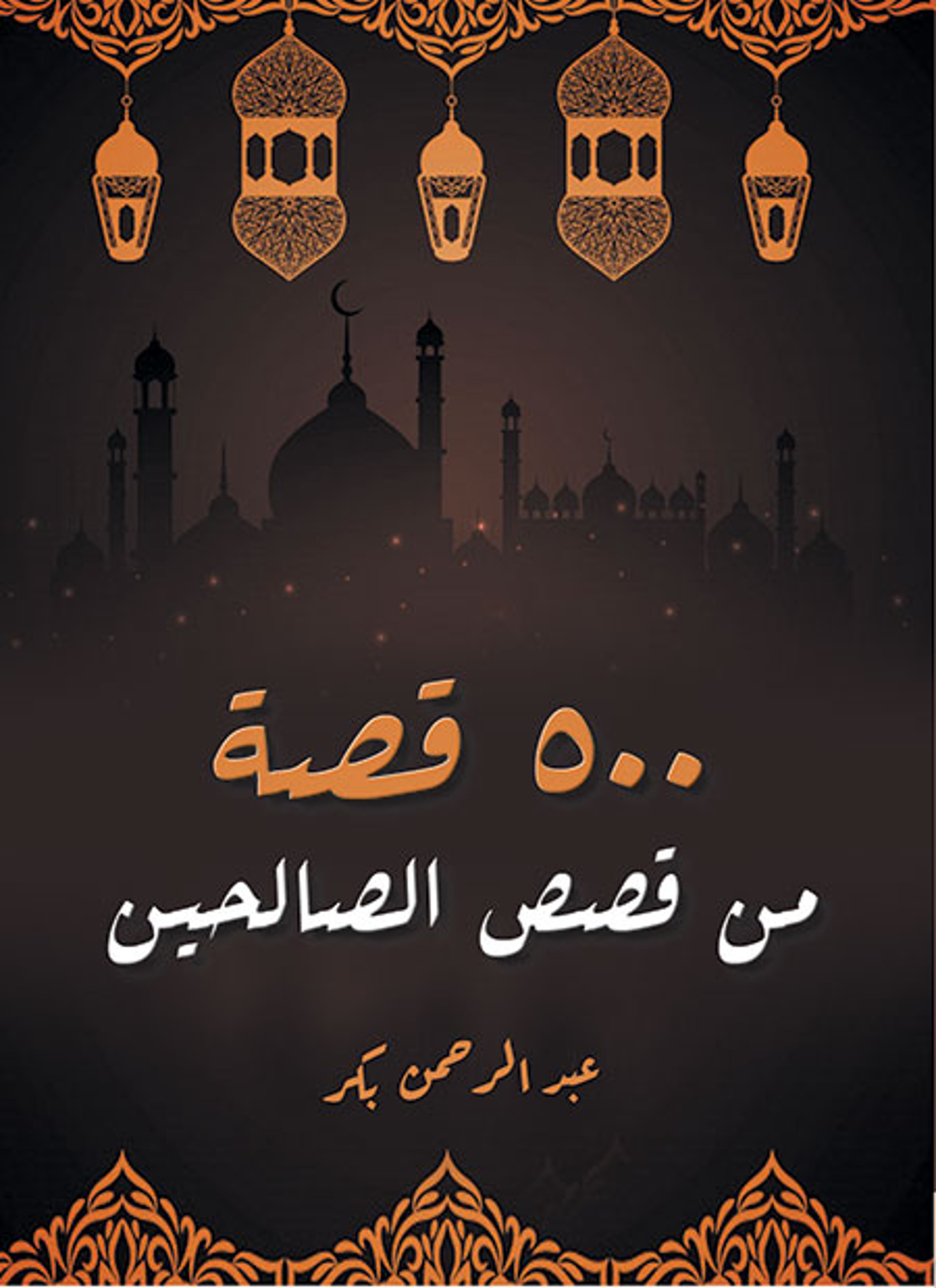 500 قصة من قصص الصالحين