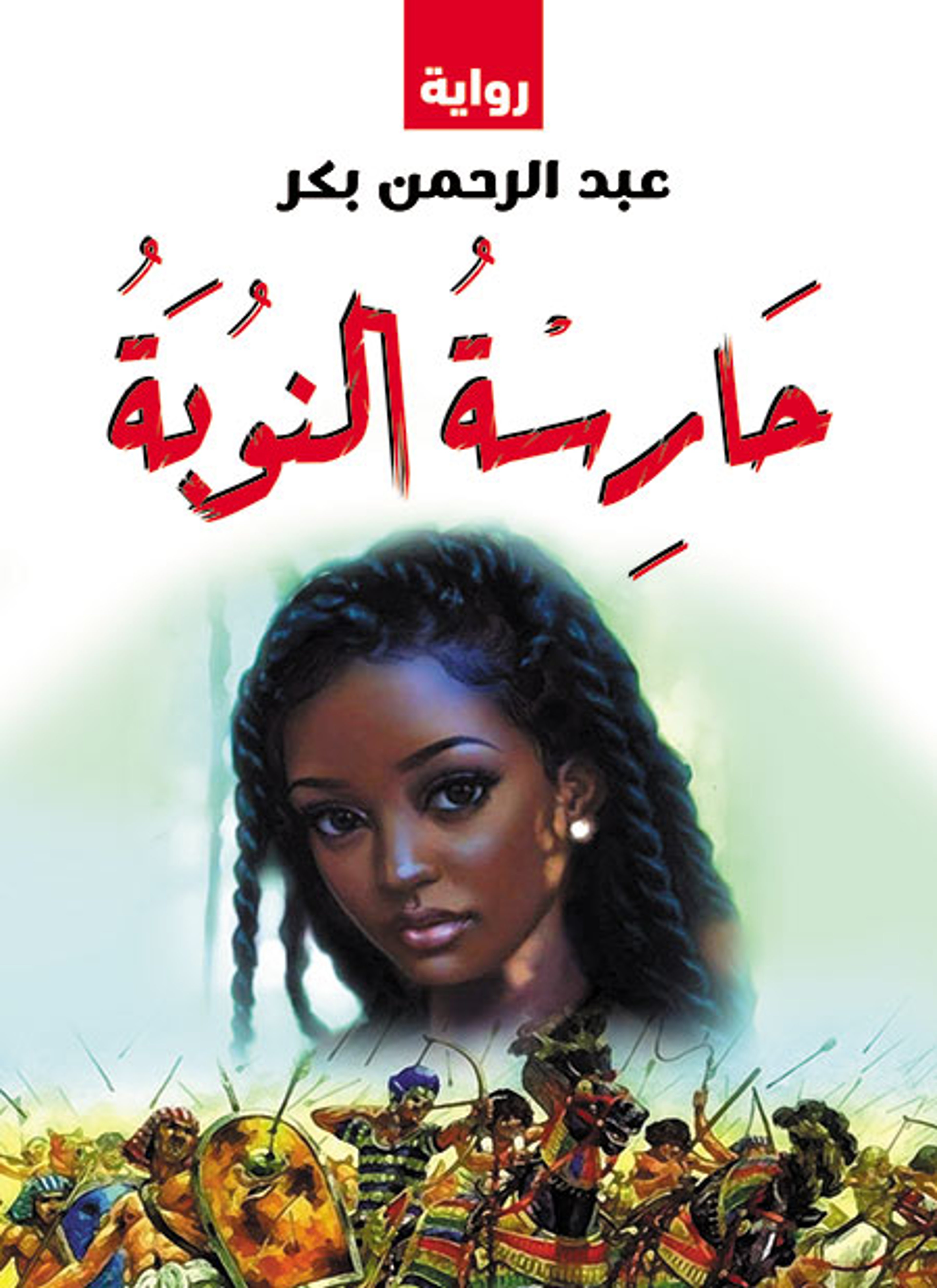 حارسة النوبة