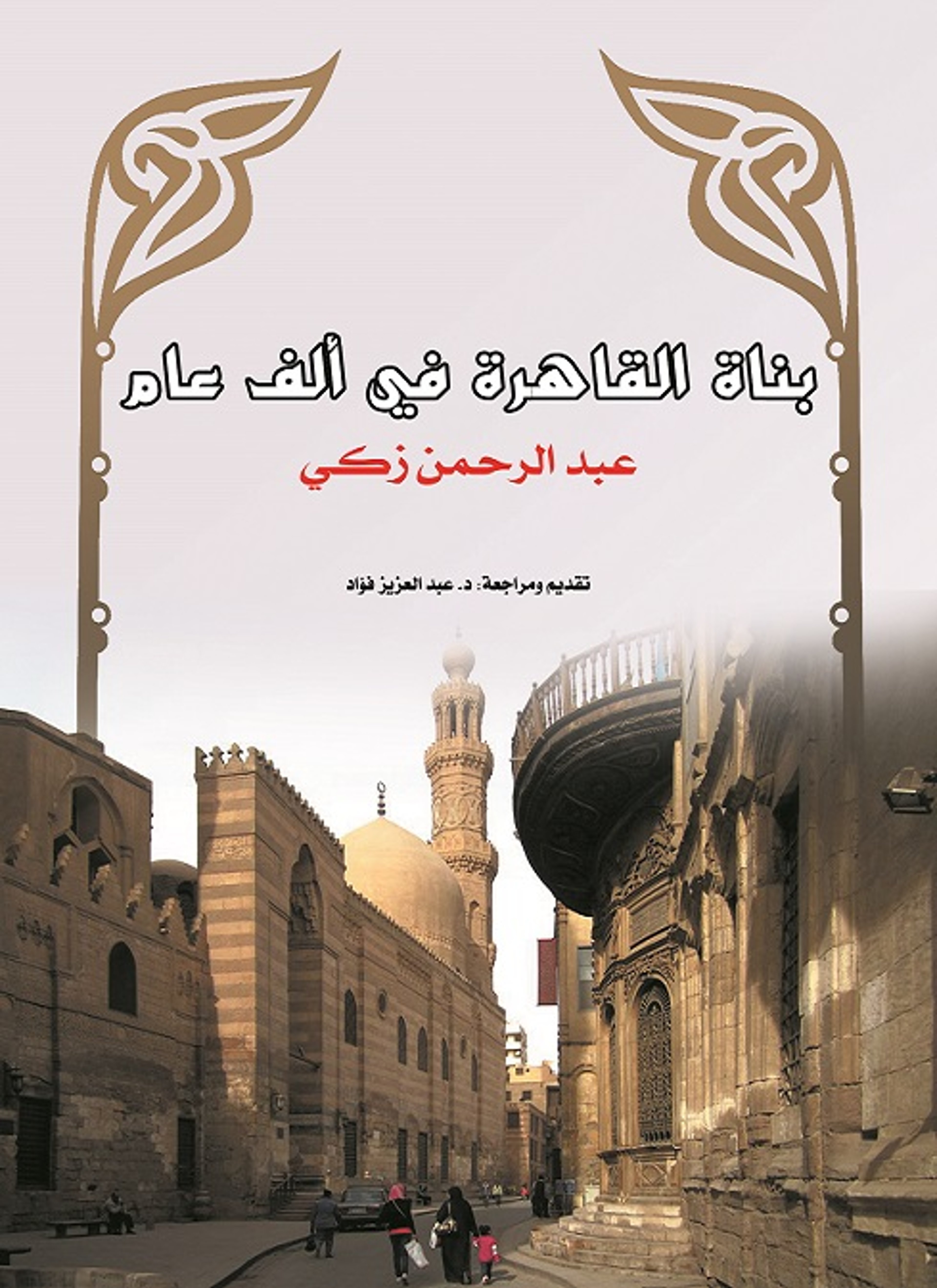 بناة القاهرة في ألف عام
