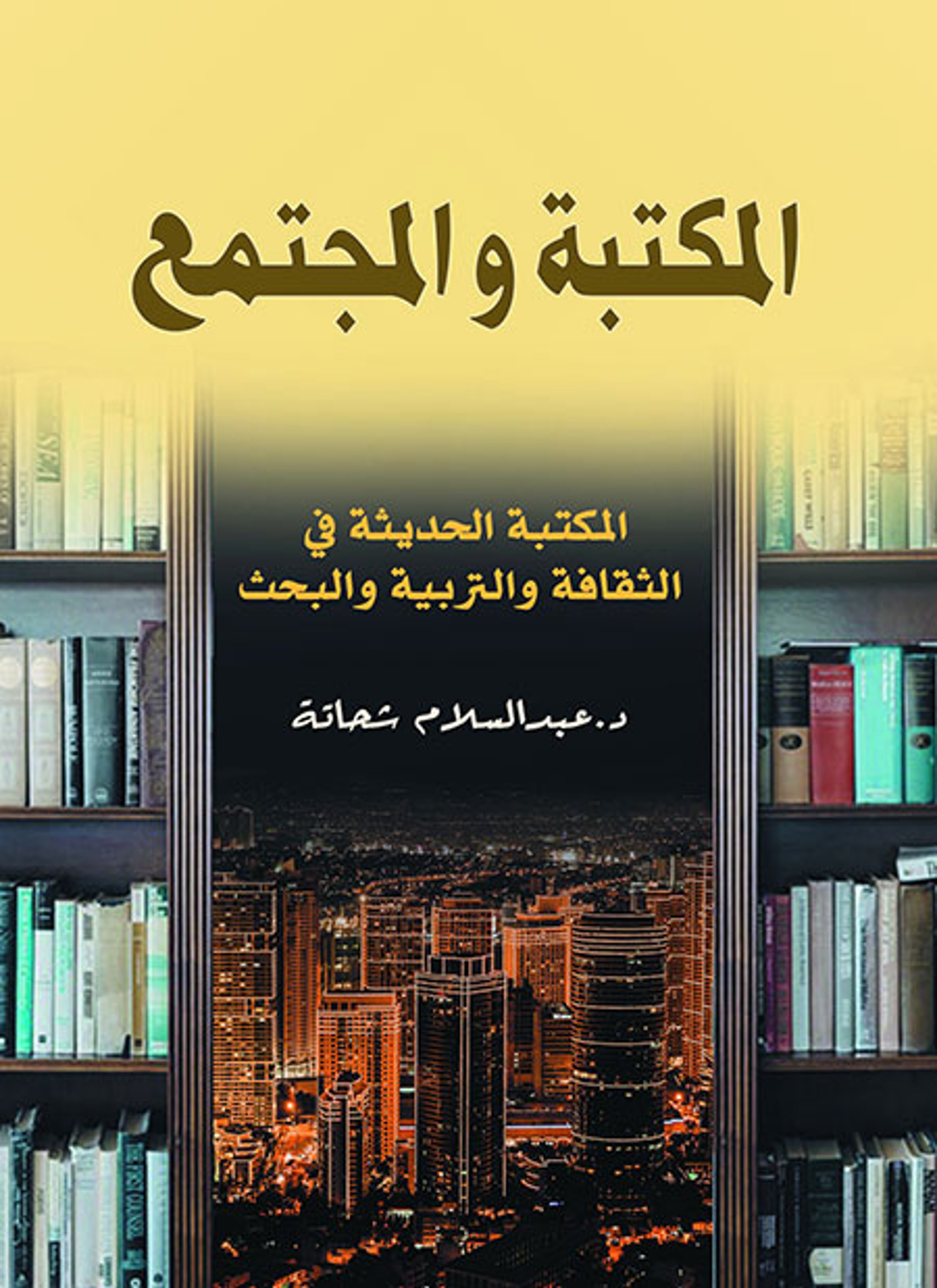 المكتبة والمجتمع