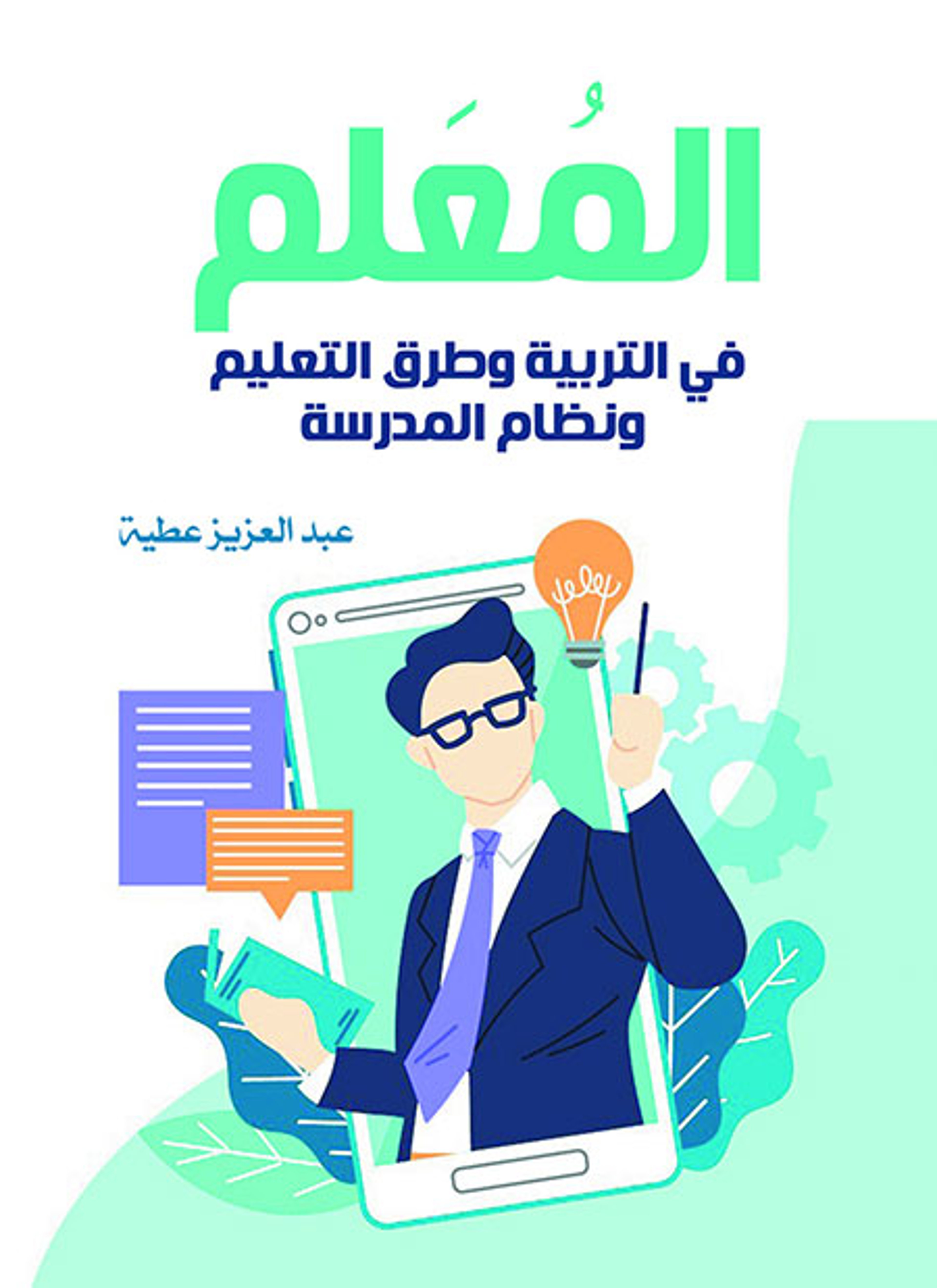 المعلم في التربية وطرق التعليم ونظام المدرسة