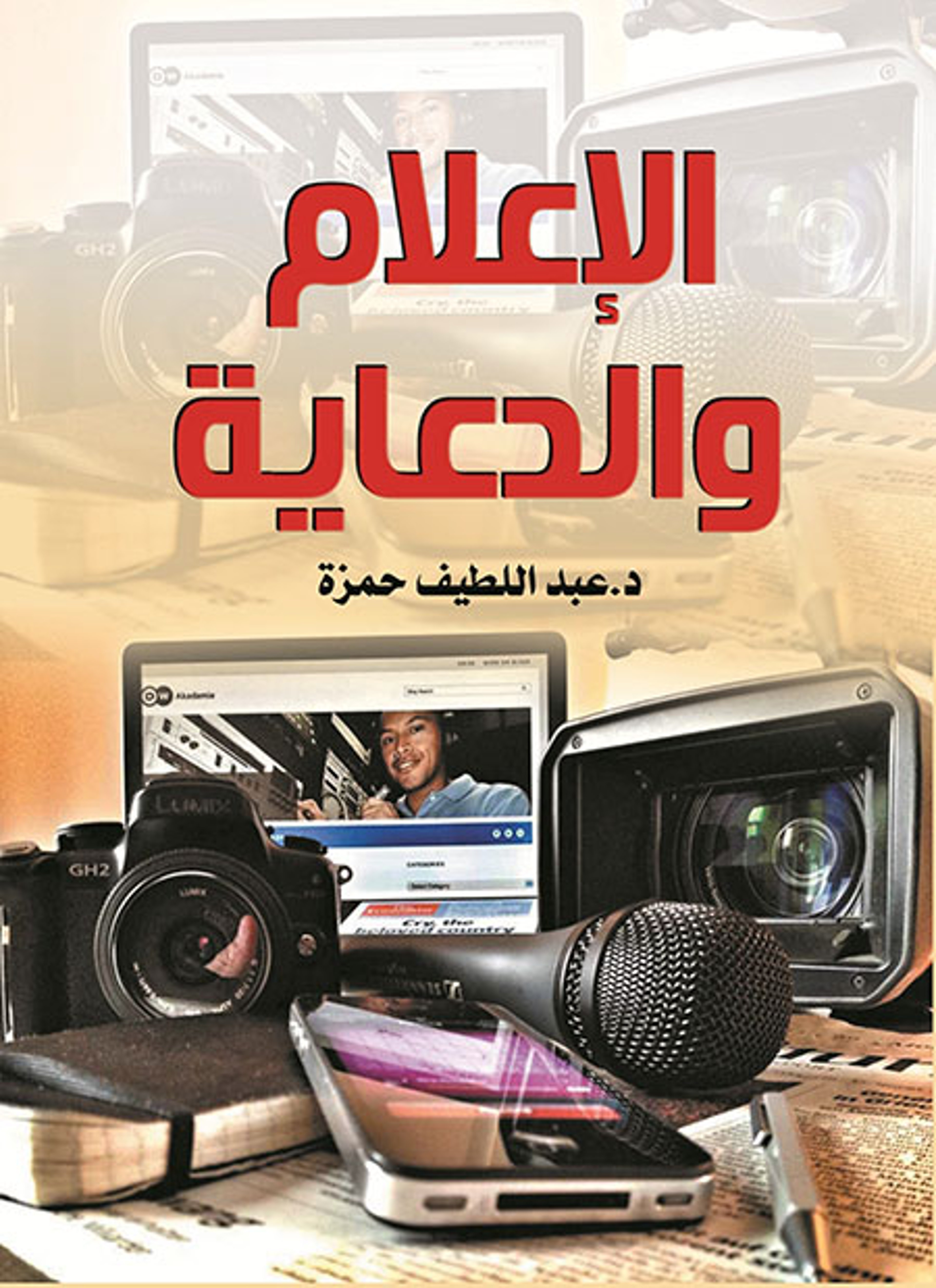 الإعلام والدعاية