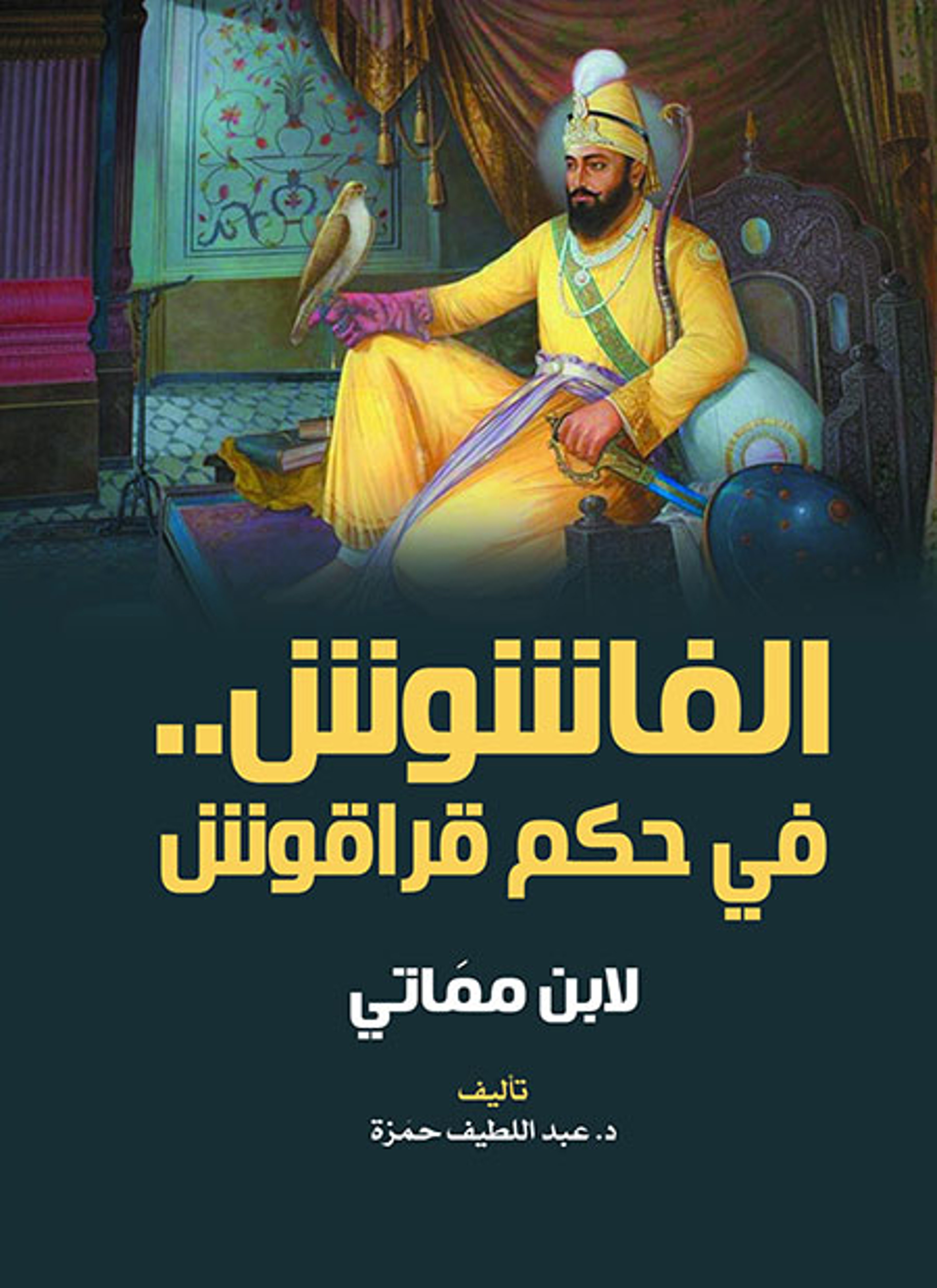 الفاشوش في حكم قراقوش