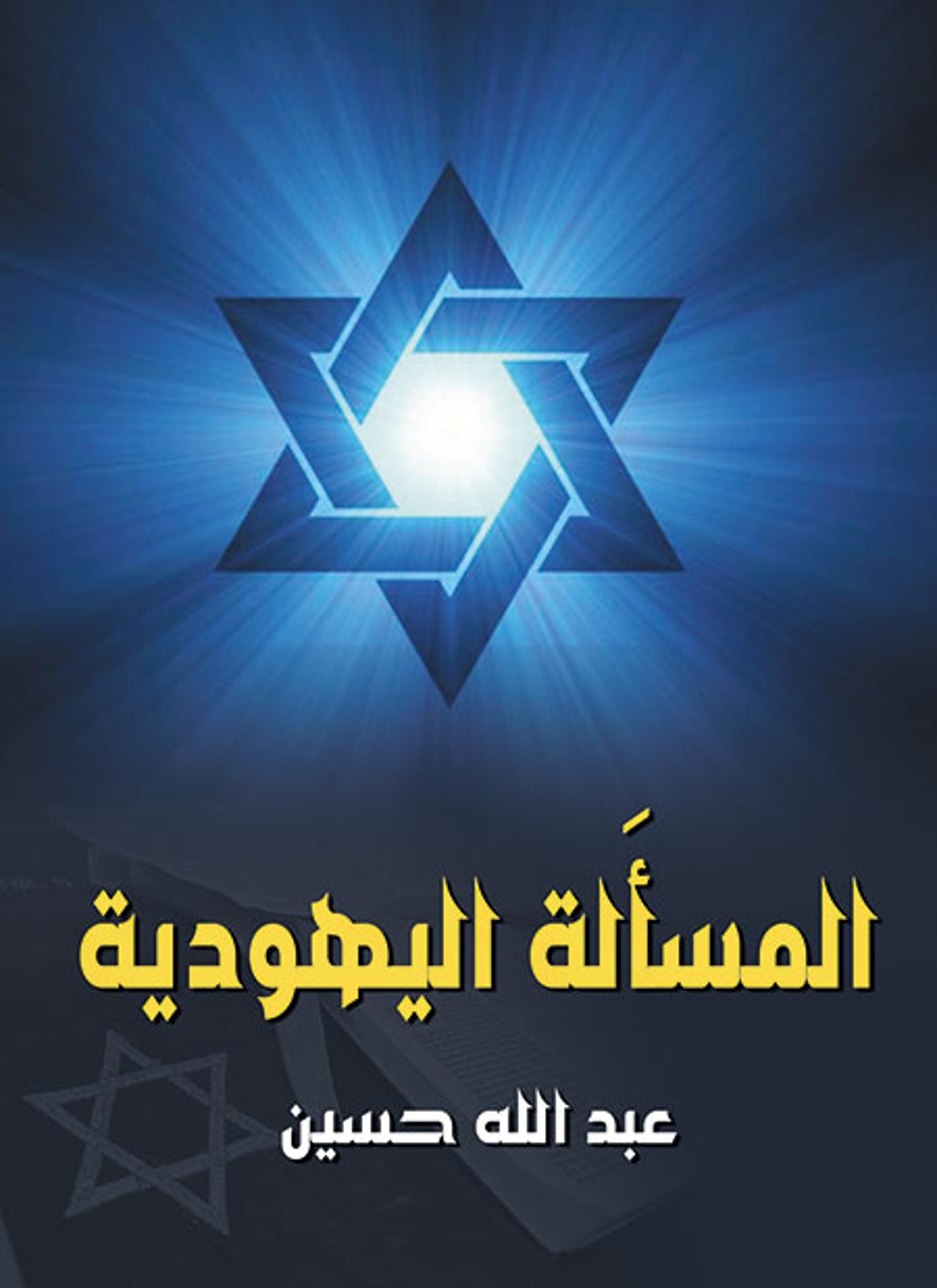 المسألة اليهودية