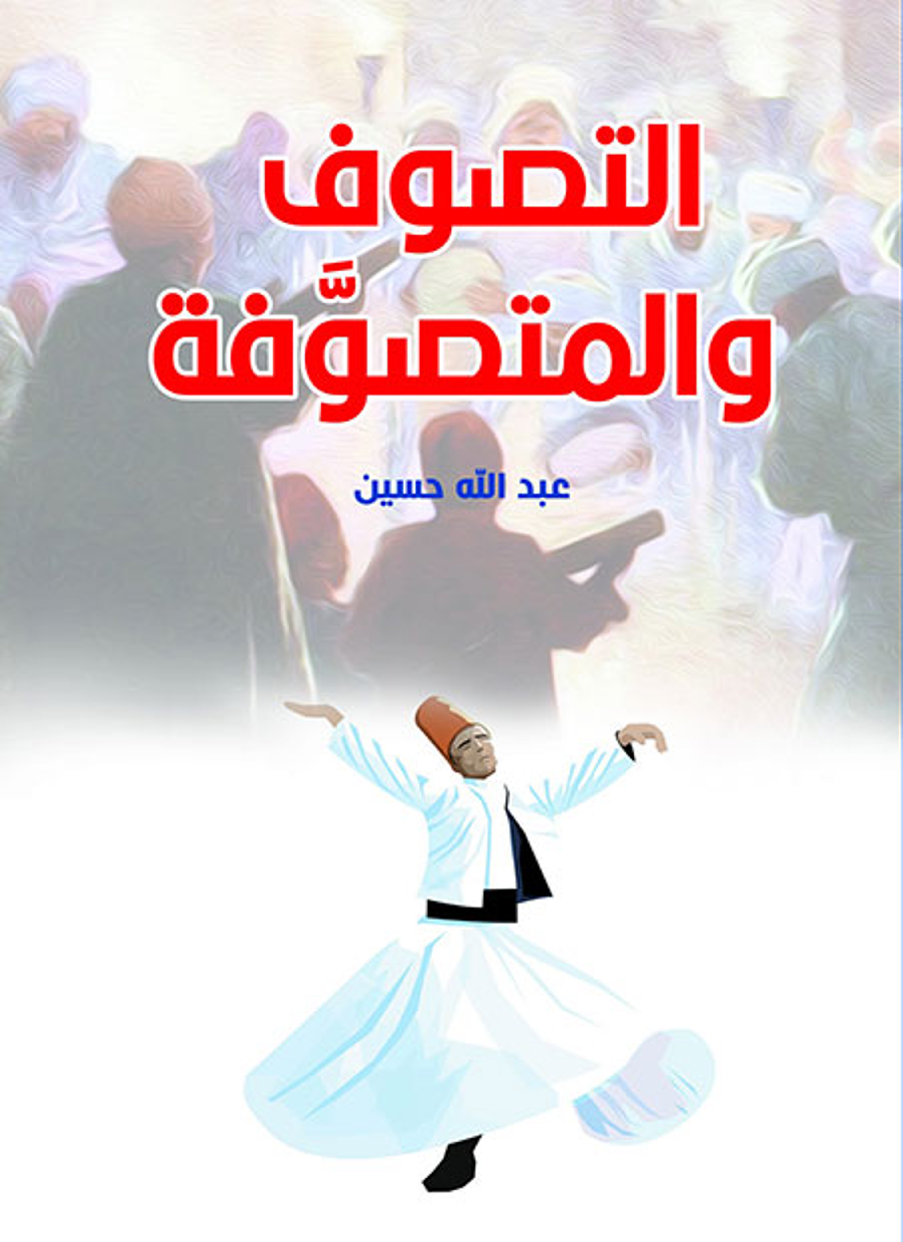التصوف والمتصوفة