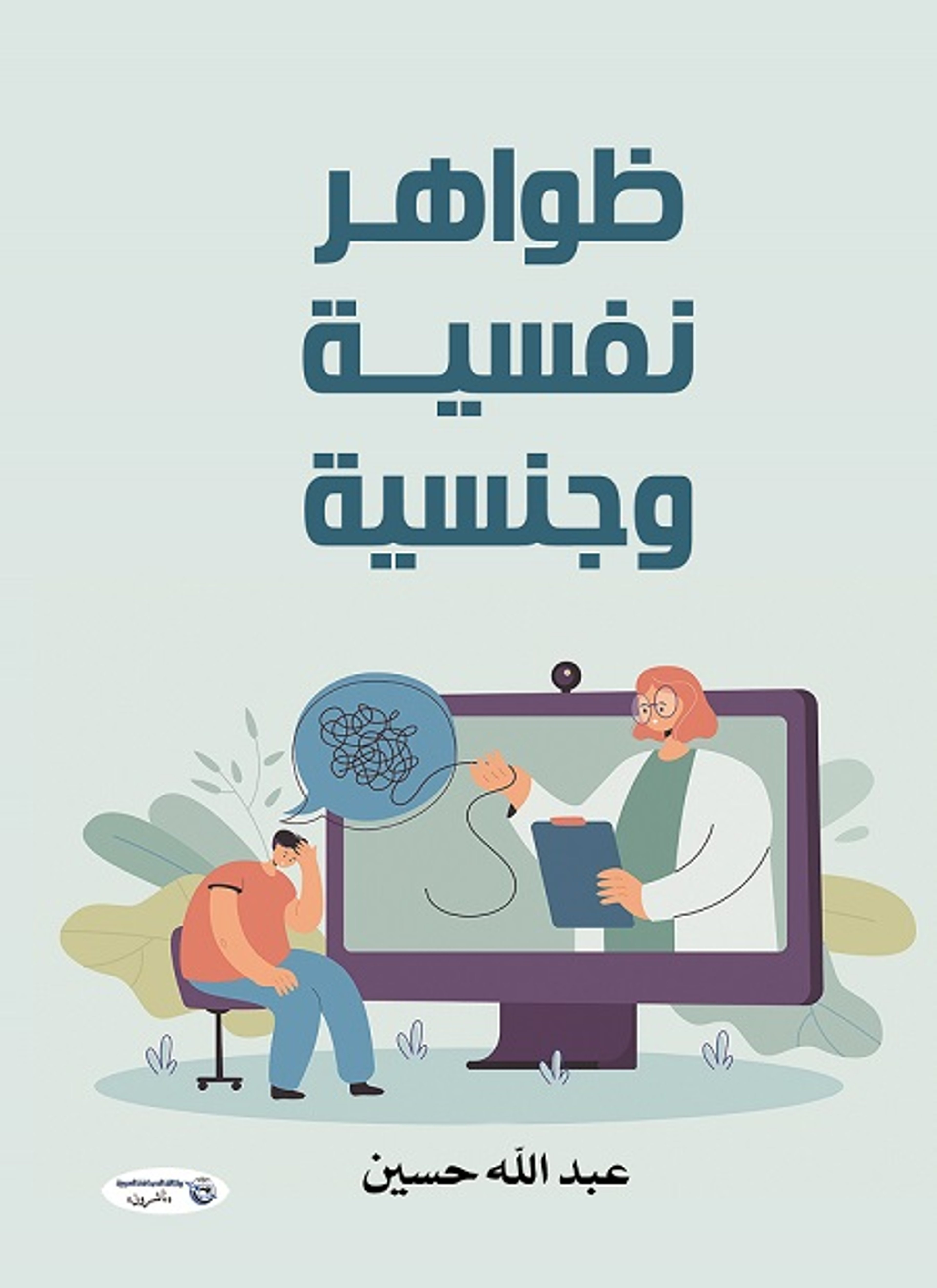 ظواهر نفسية وجنسية