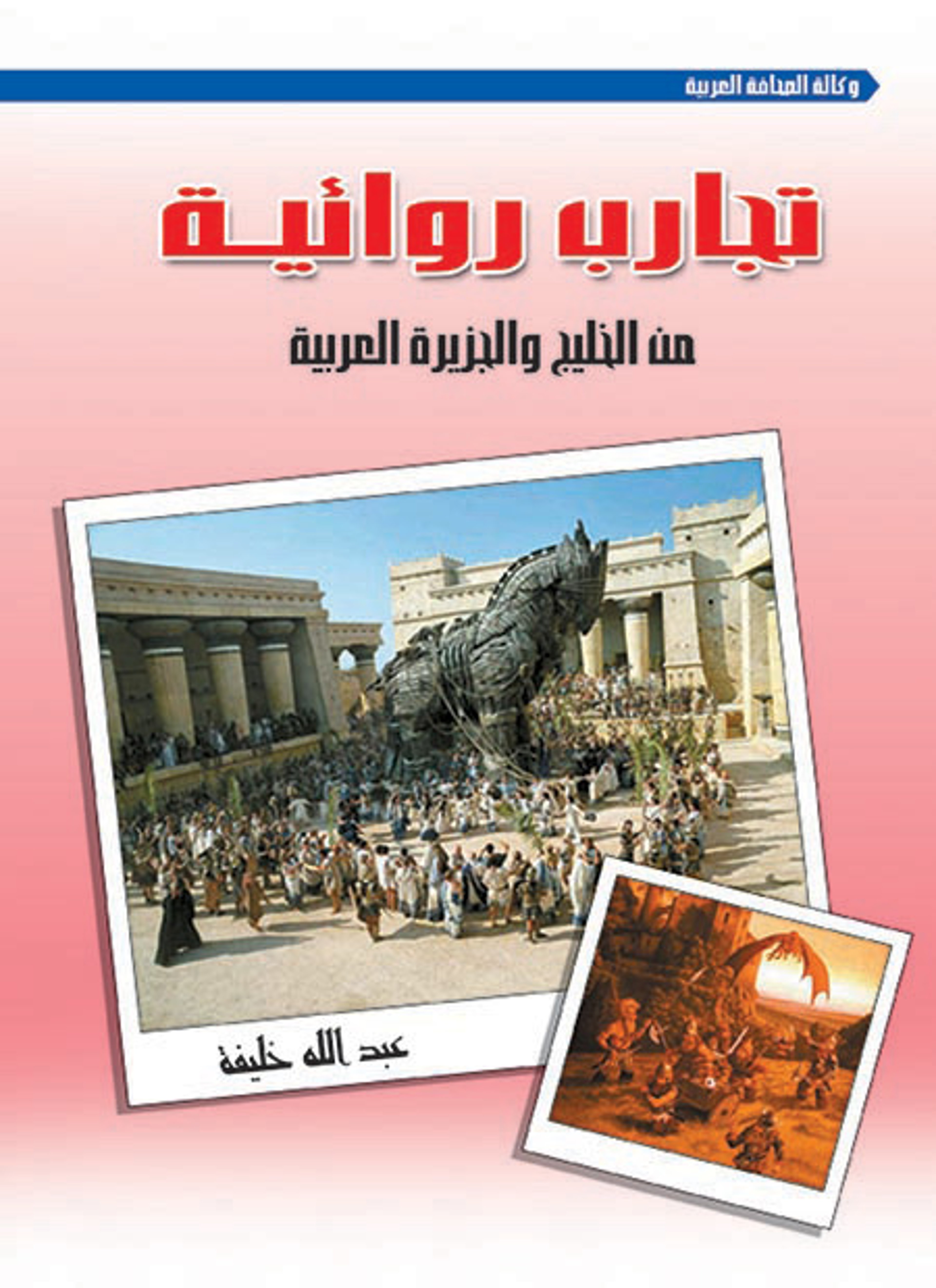 تجارب روائية