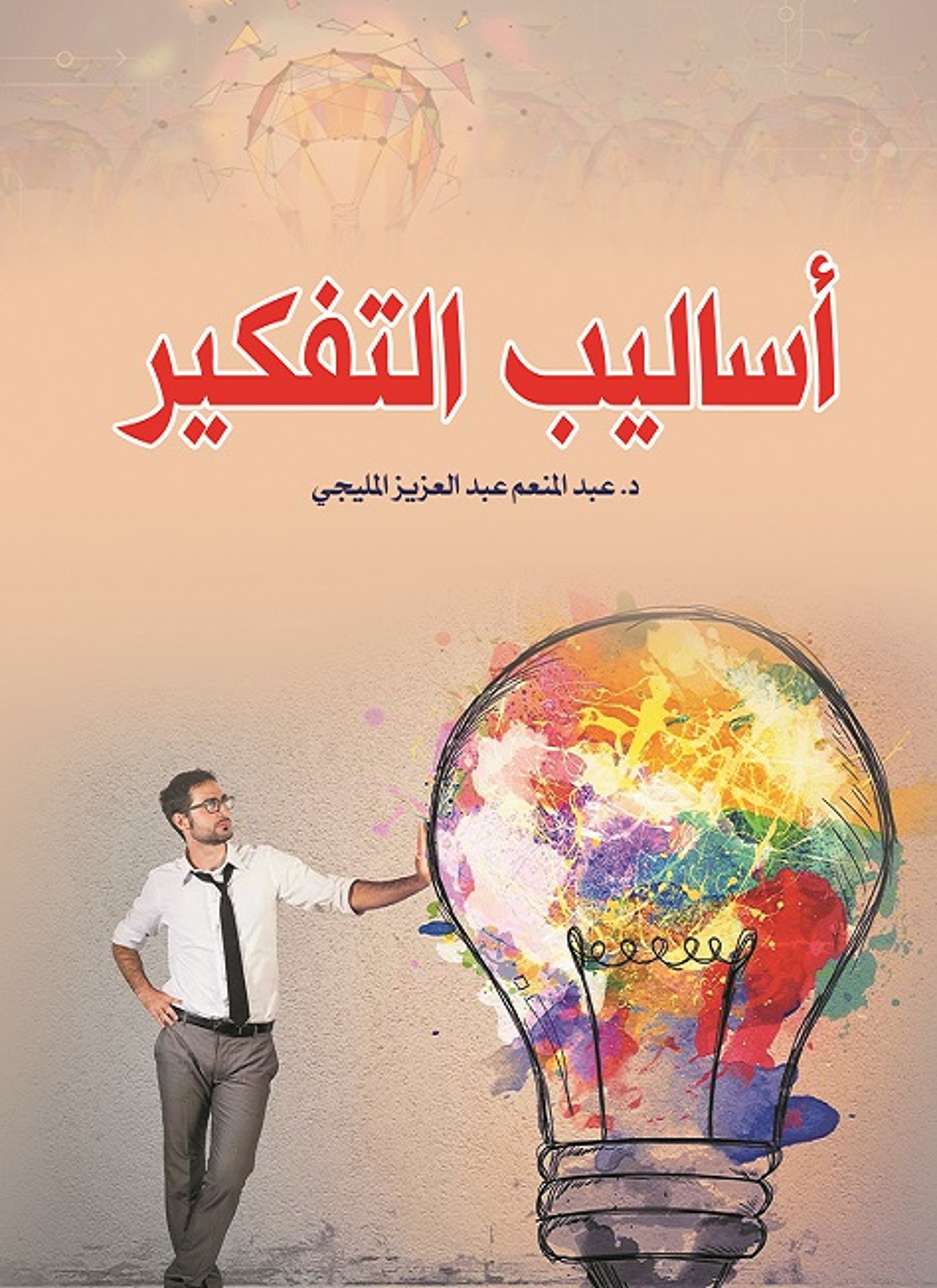 أساليب التفكير