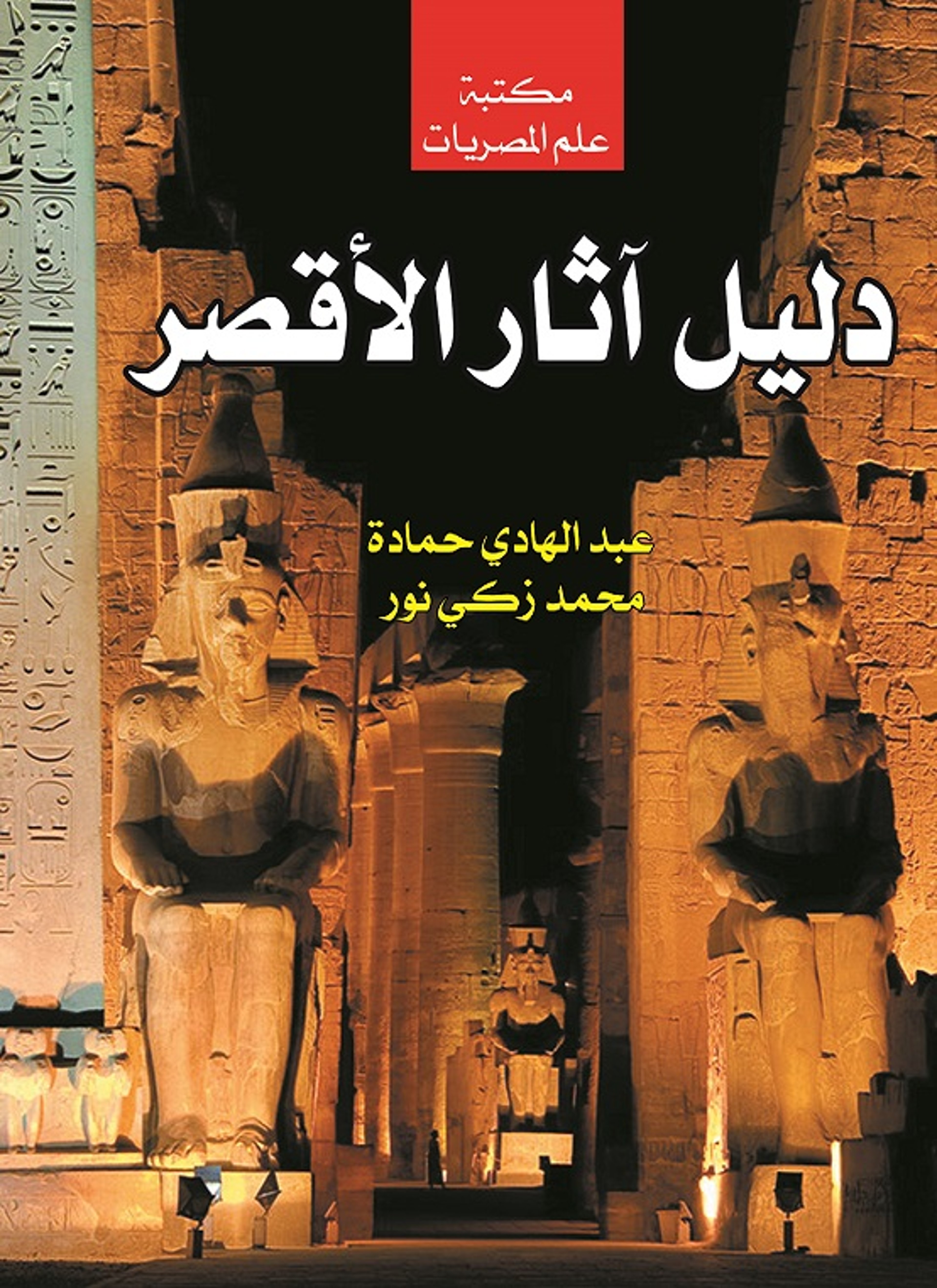 دليل آثار الأقصر