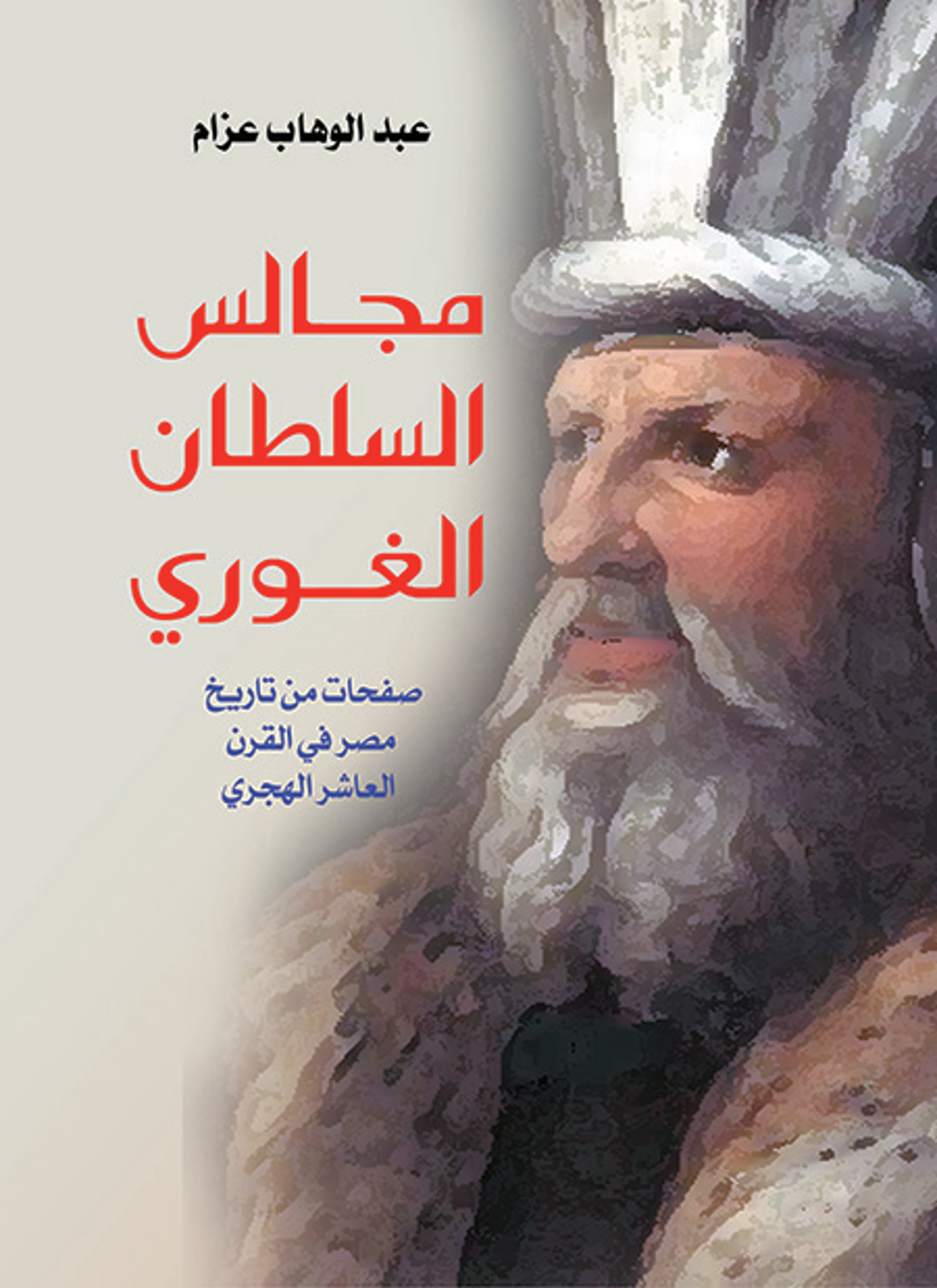 مجالس السلطان الغوري