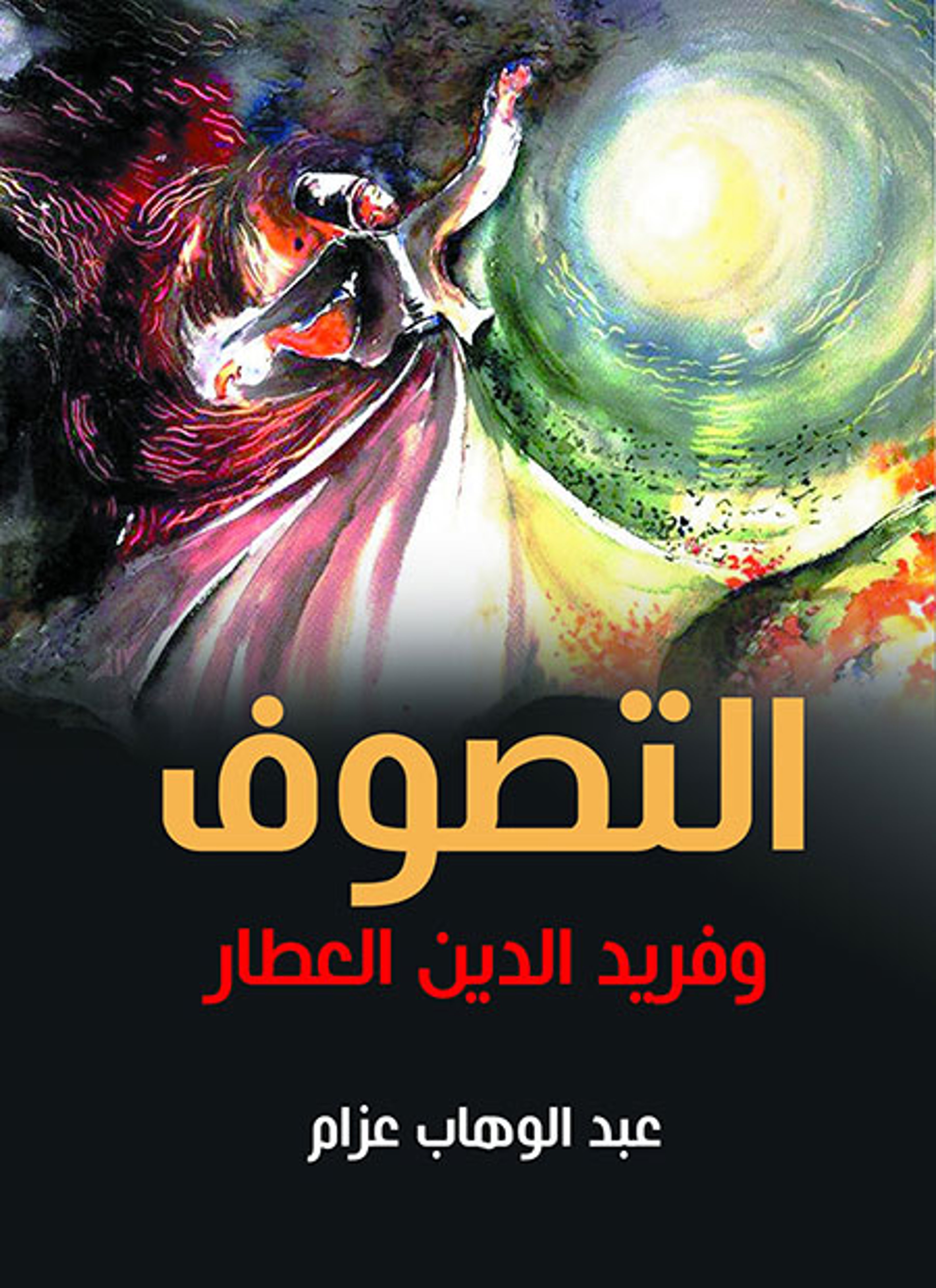 التصوف وفريد الدين العطار