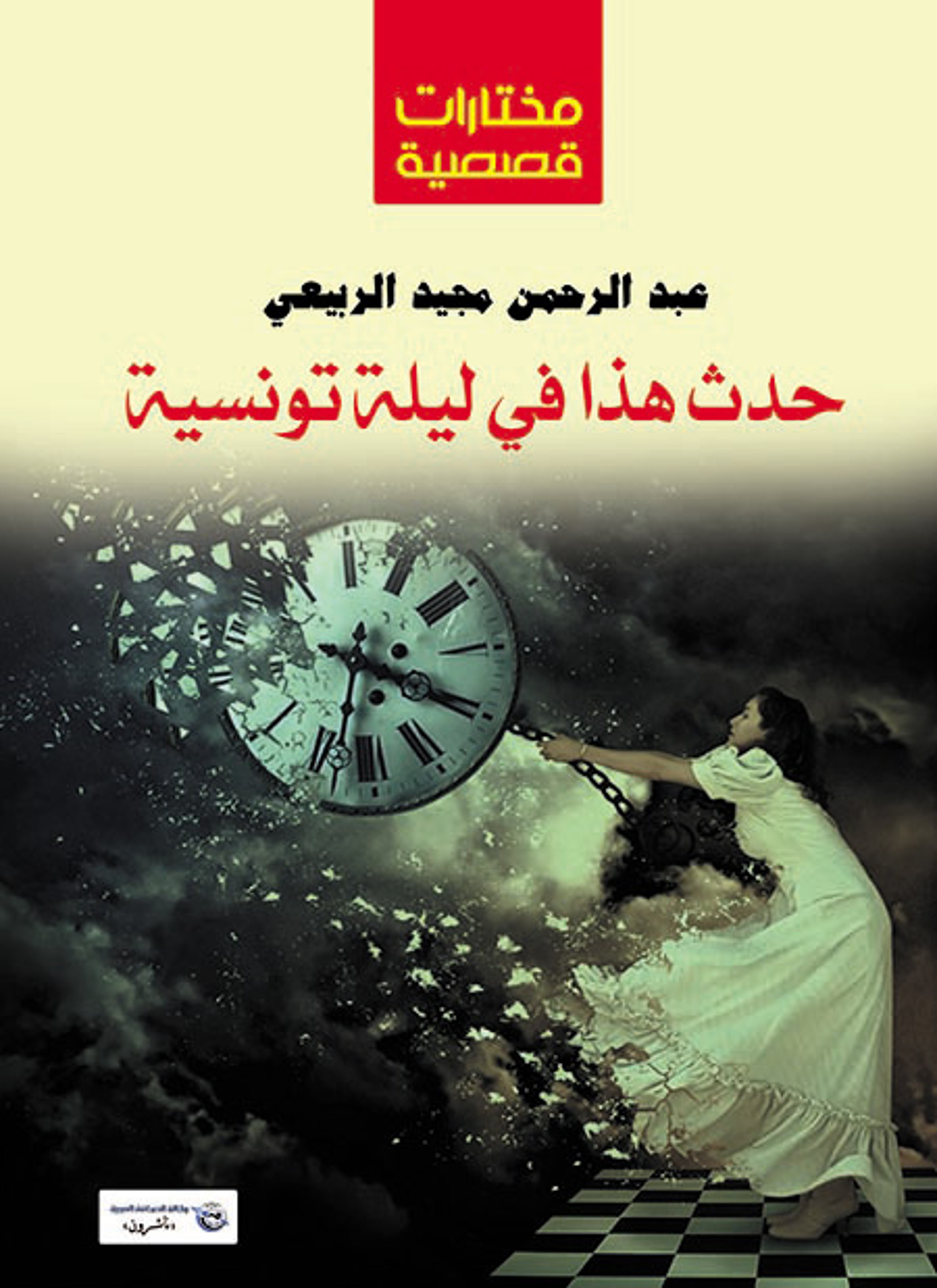 حدث هذا في ليلة تونسية