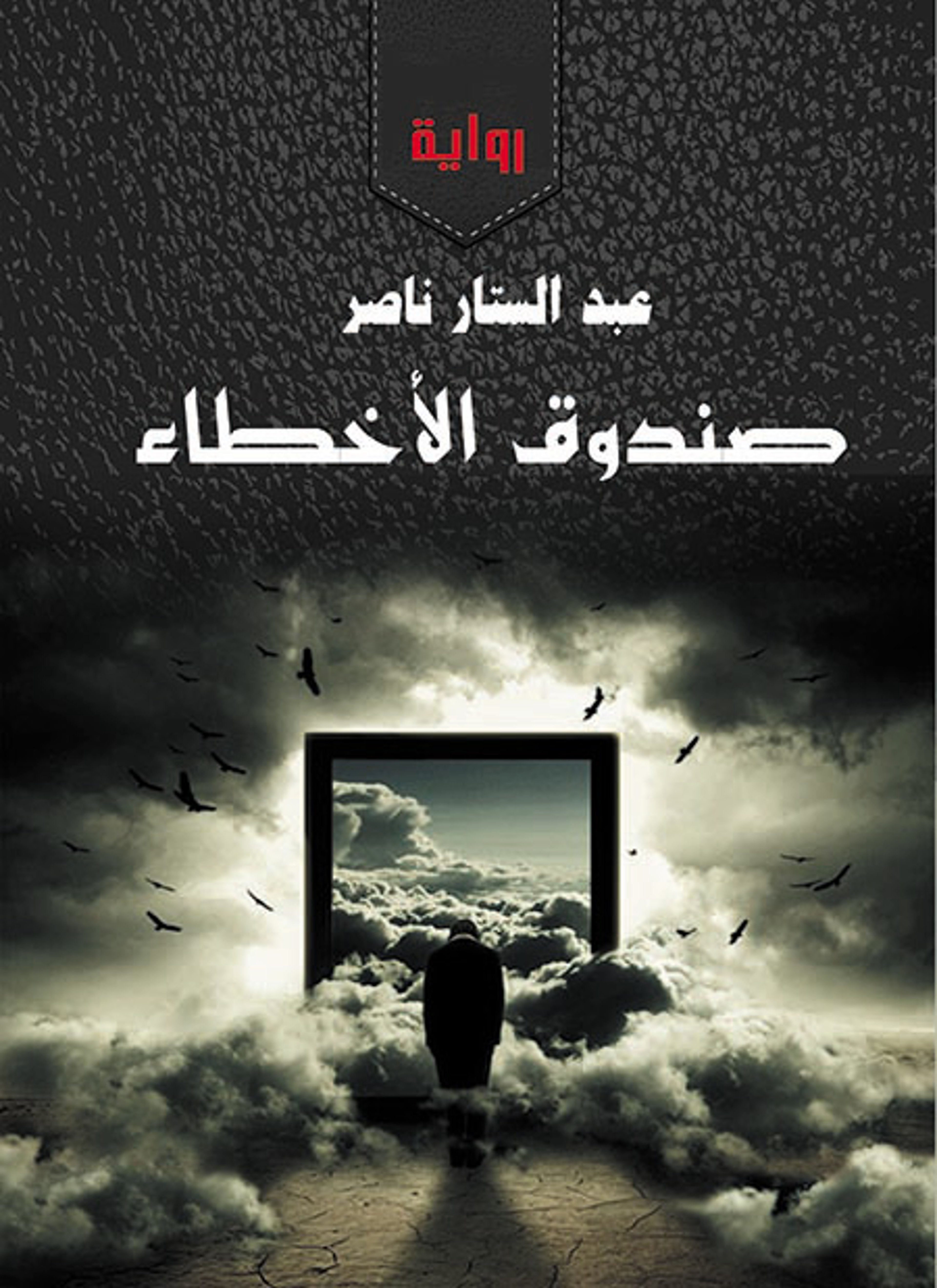 صندوق الأخطاء