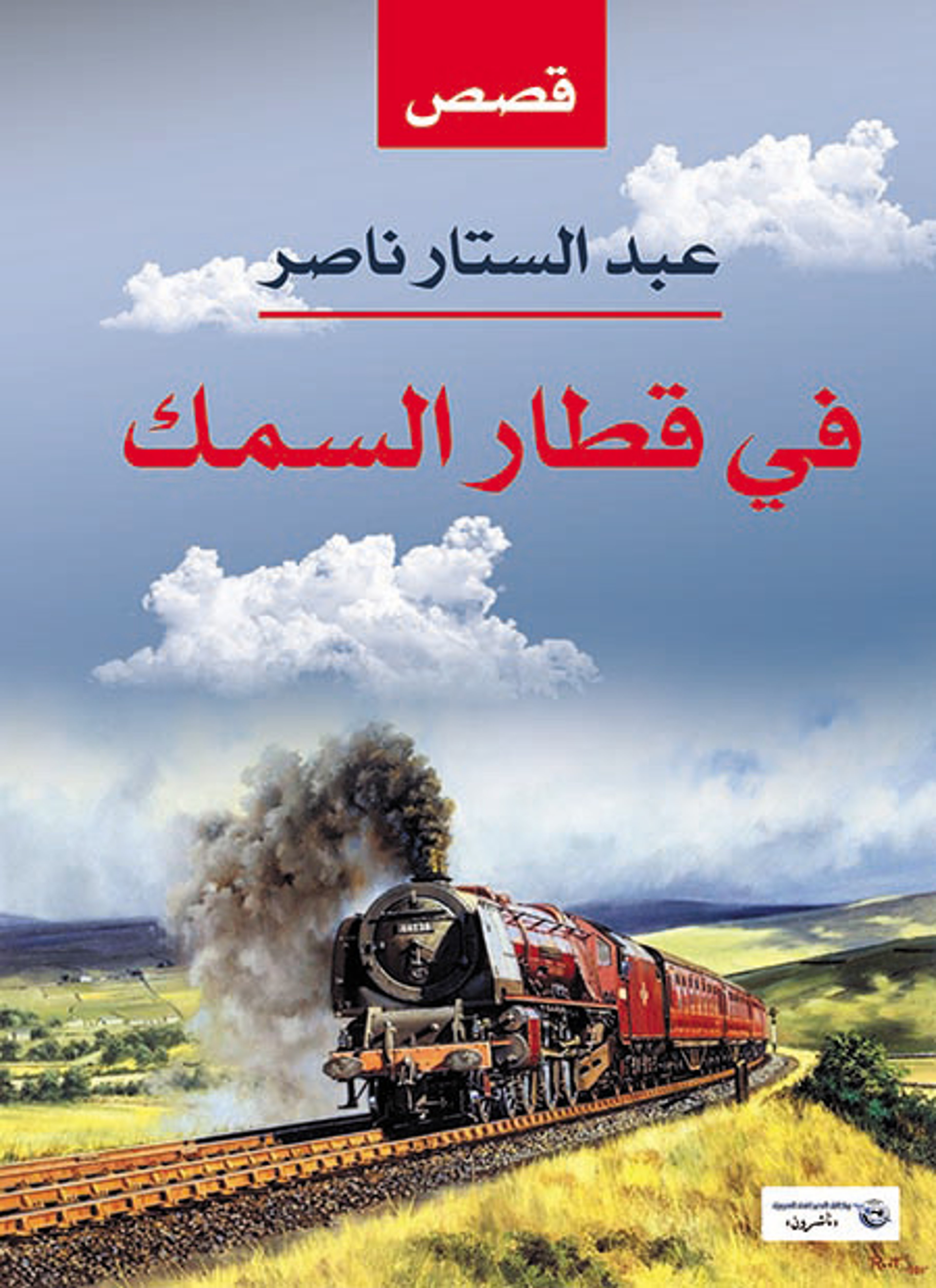 في قطار السمك