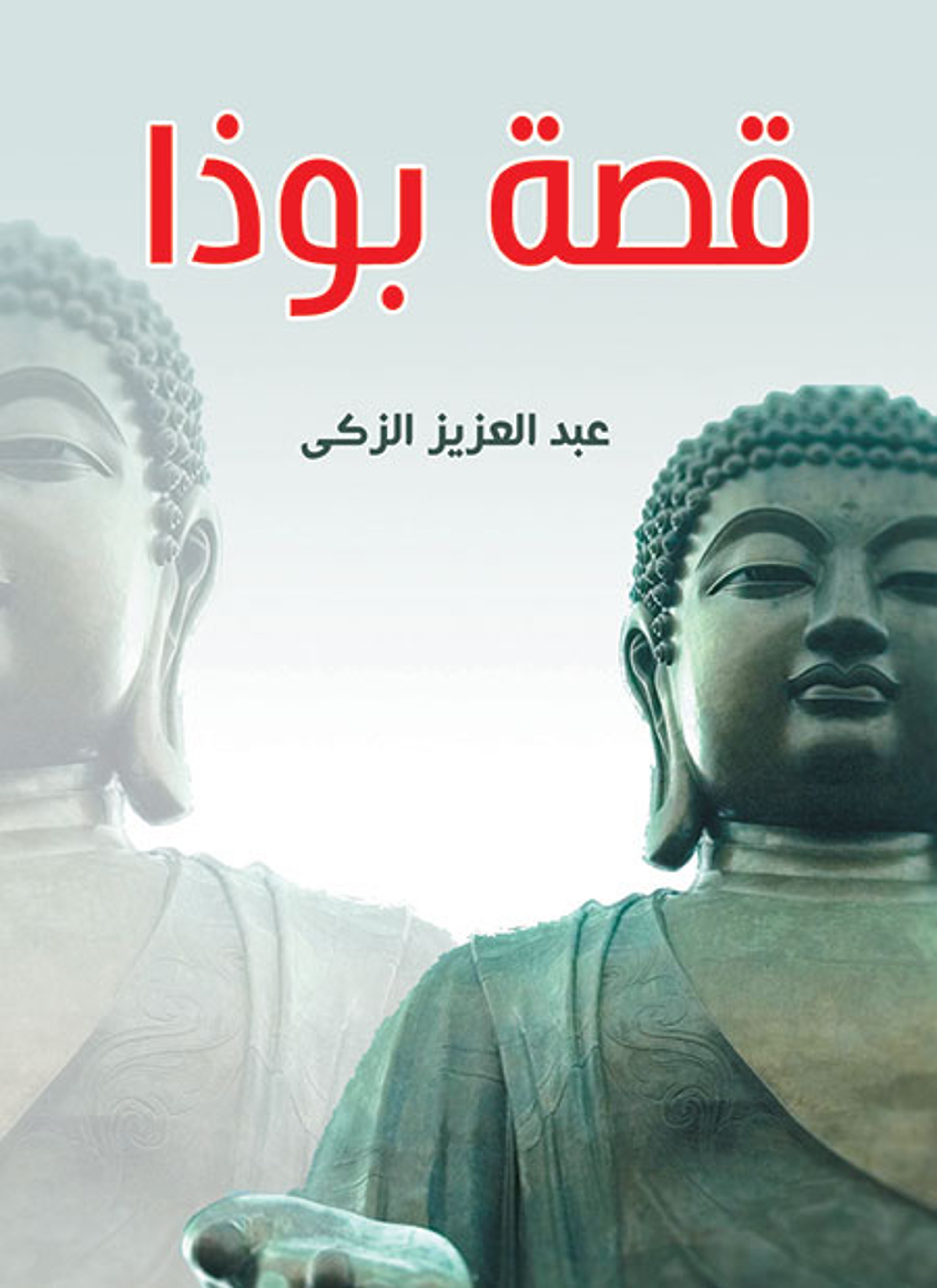 قصة بوذا