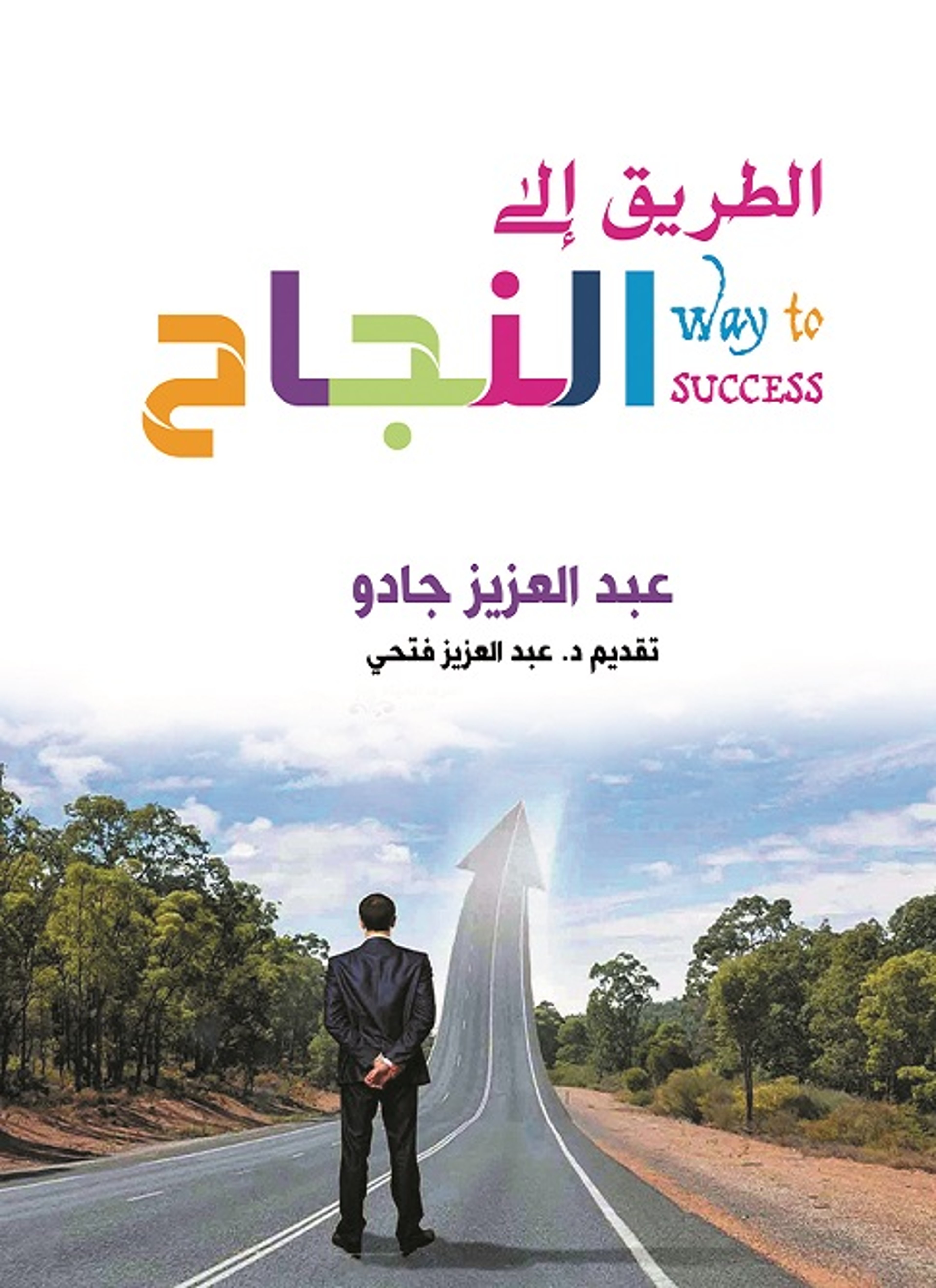 الطريق إلى النجاح