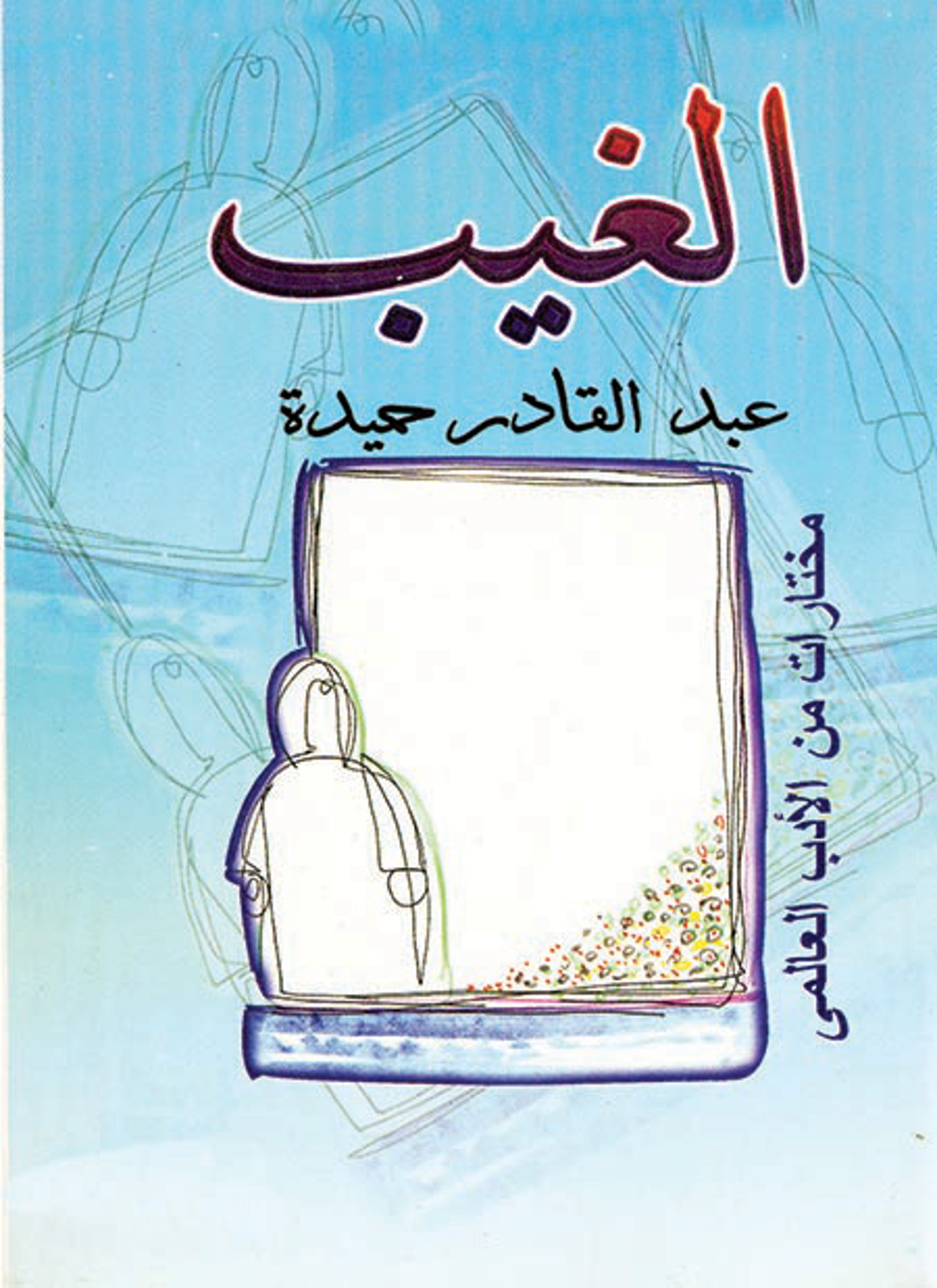 الغيب