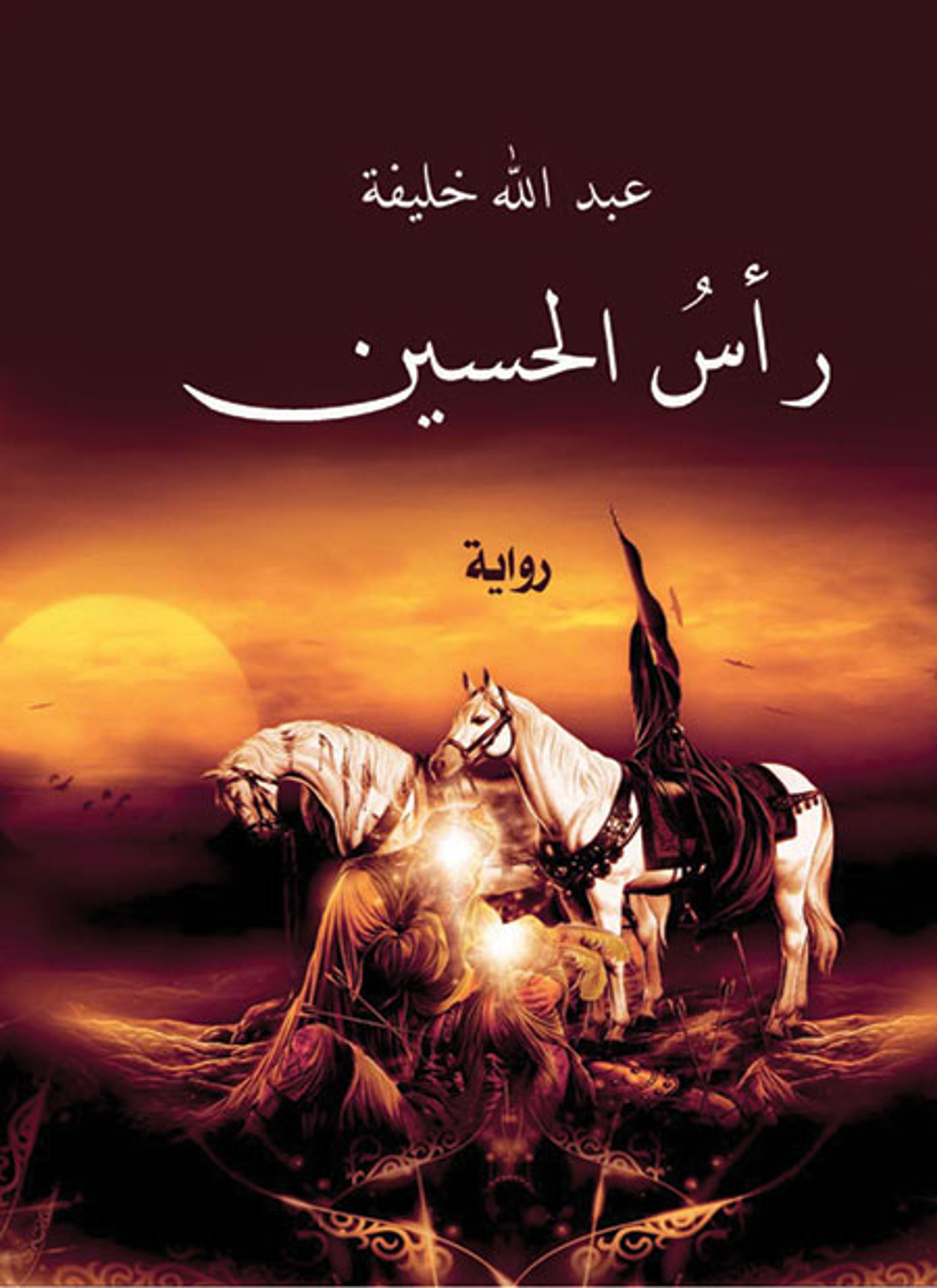 رأس الحسين