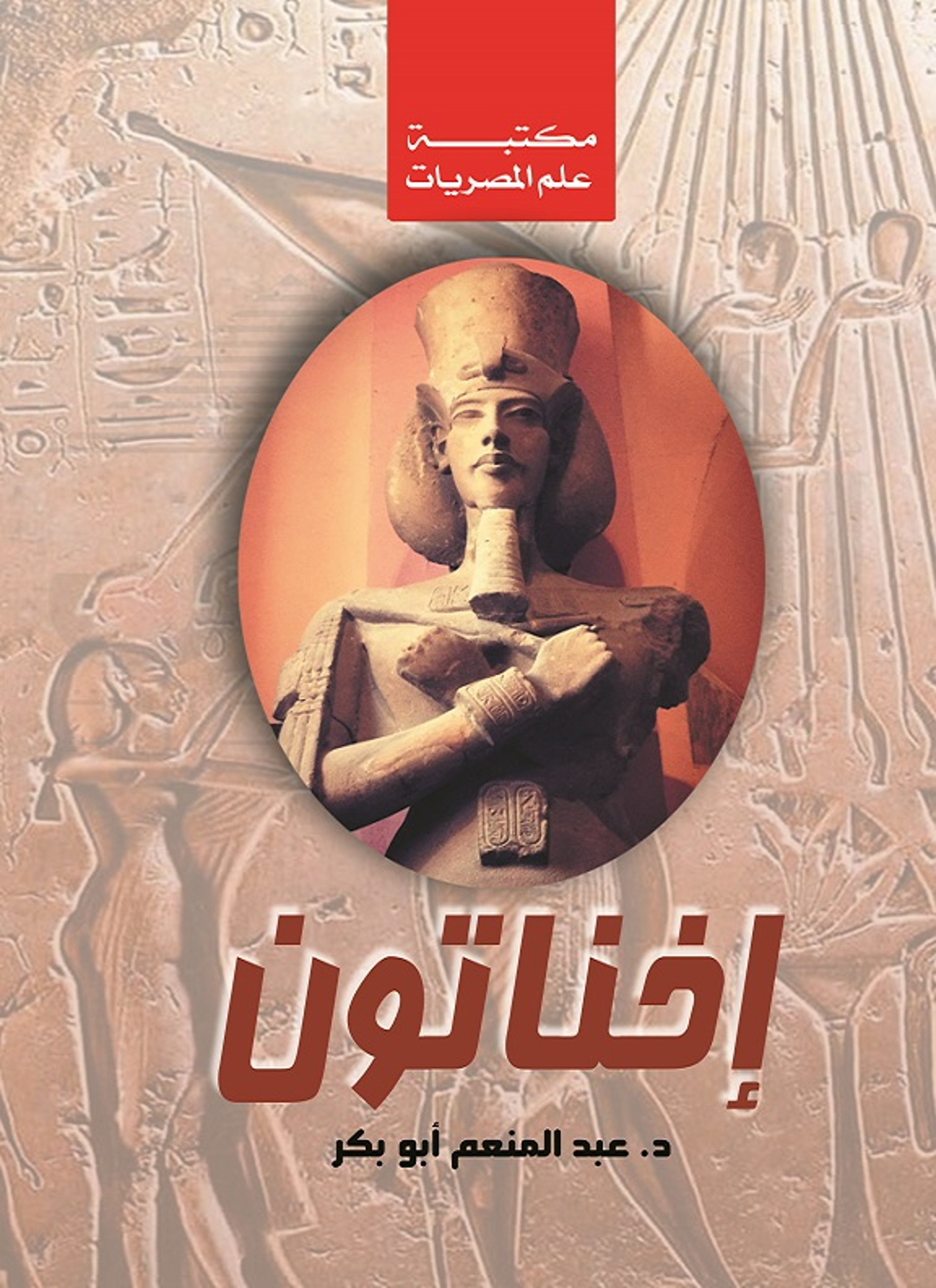 إخناتون