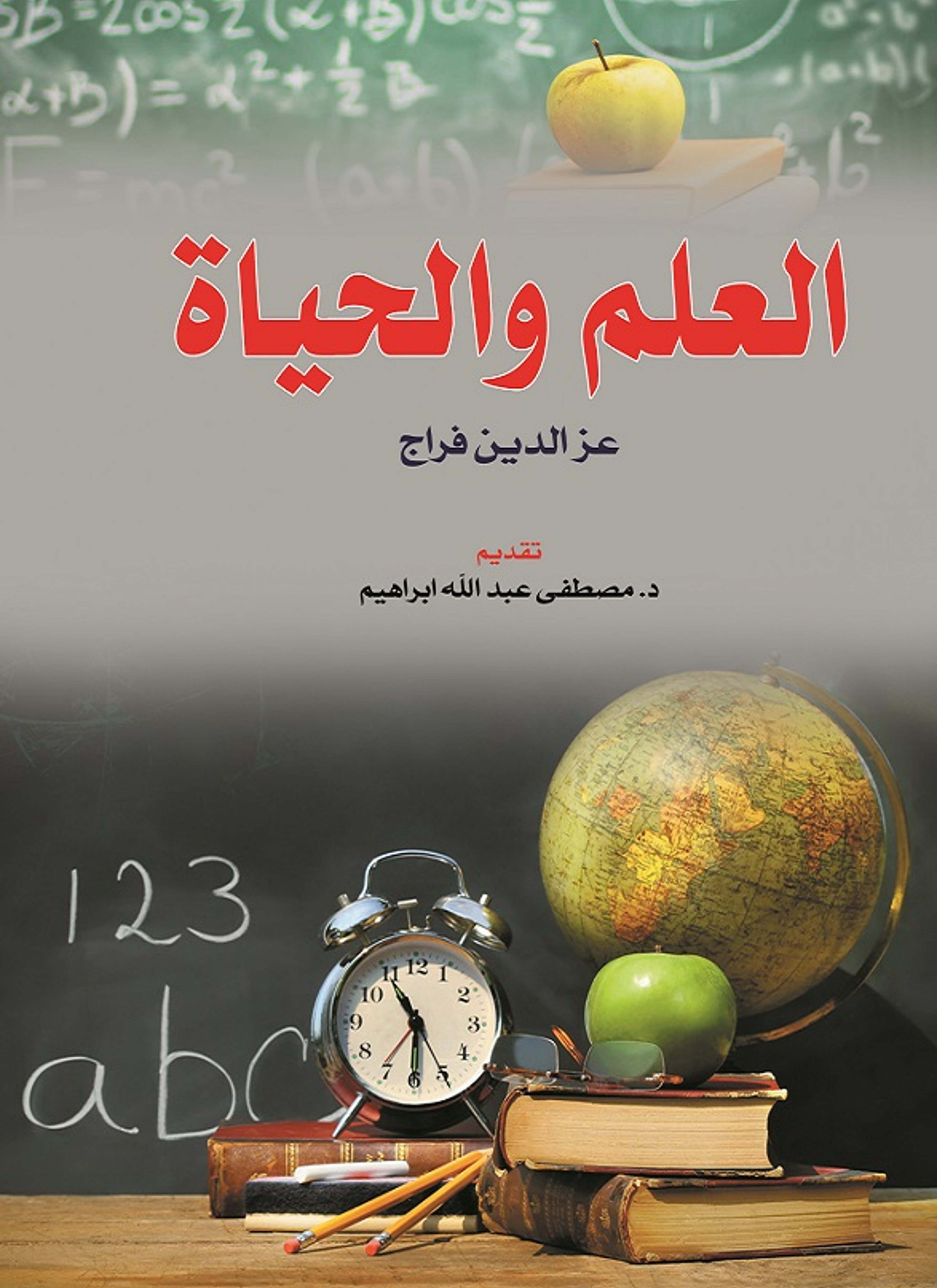 العلم والحياة