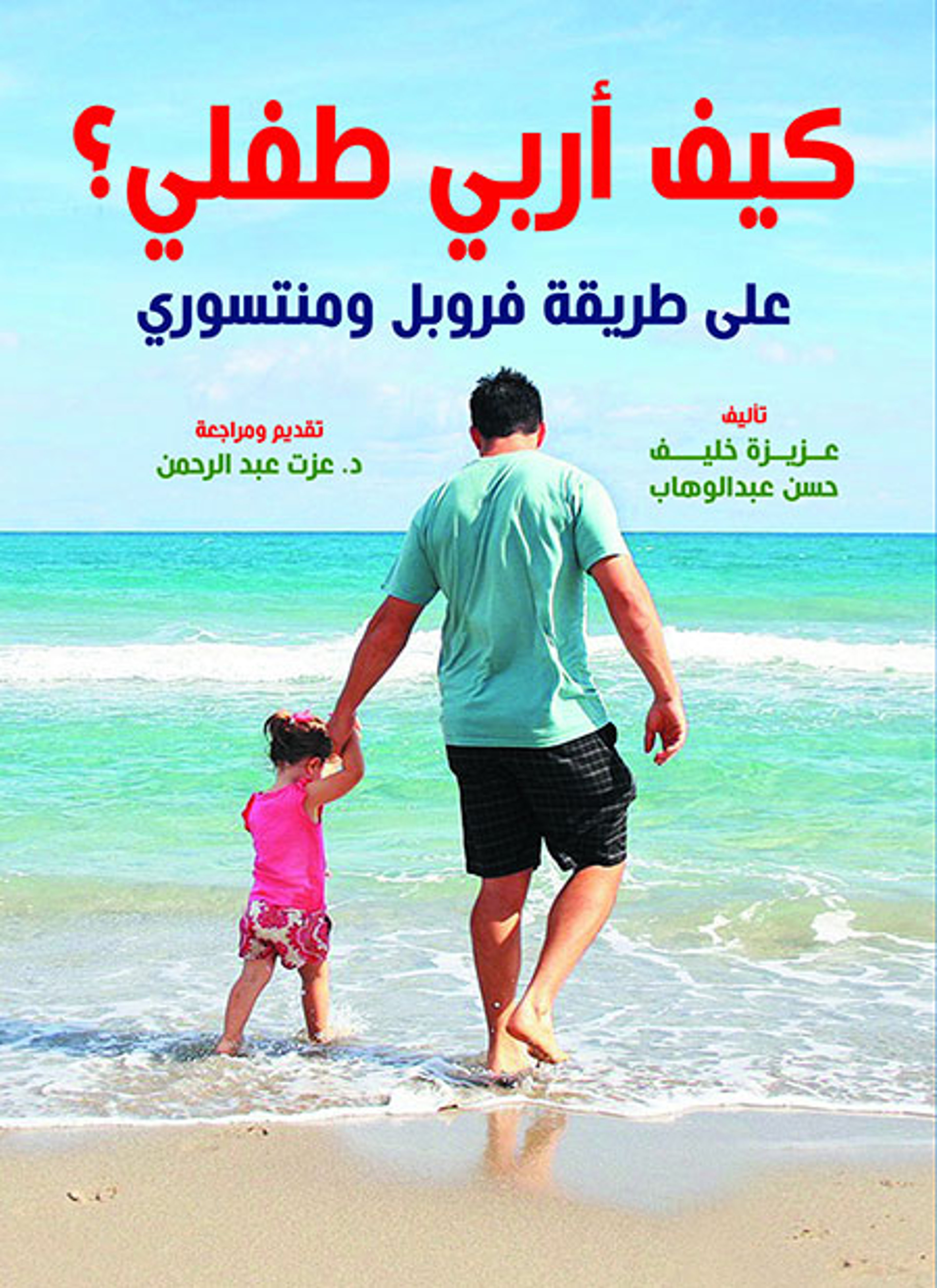 كيف أربي طفلي؟