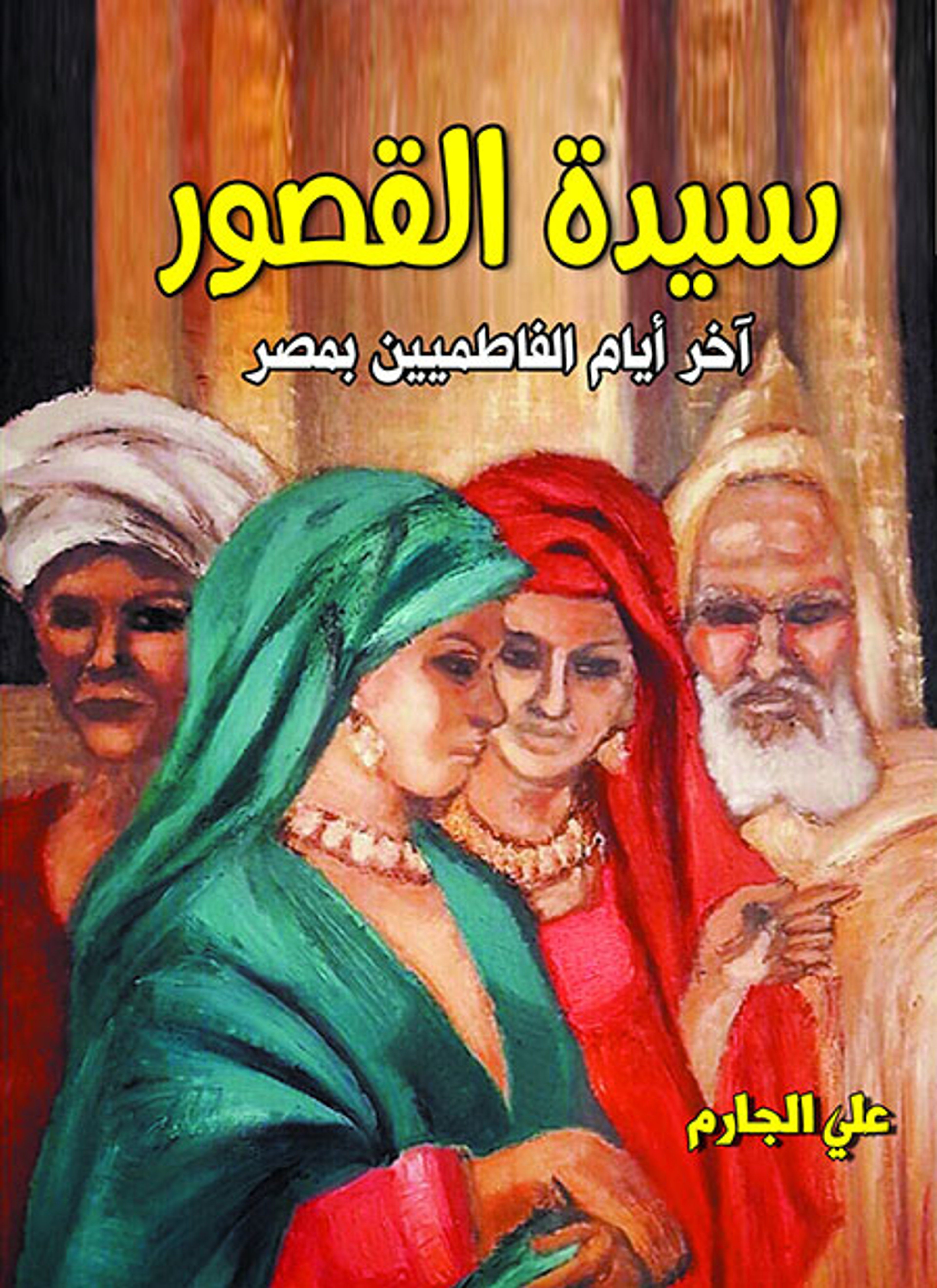 سيدة القصور