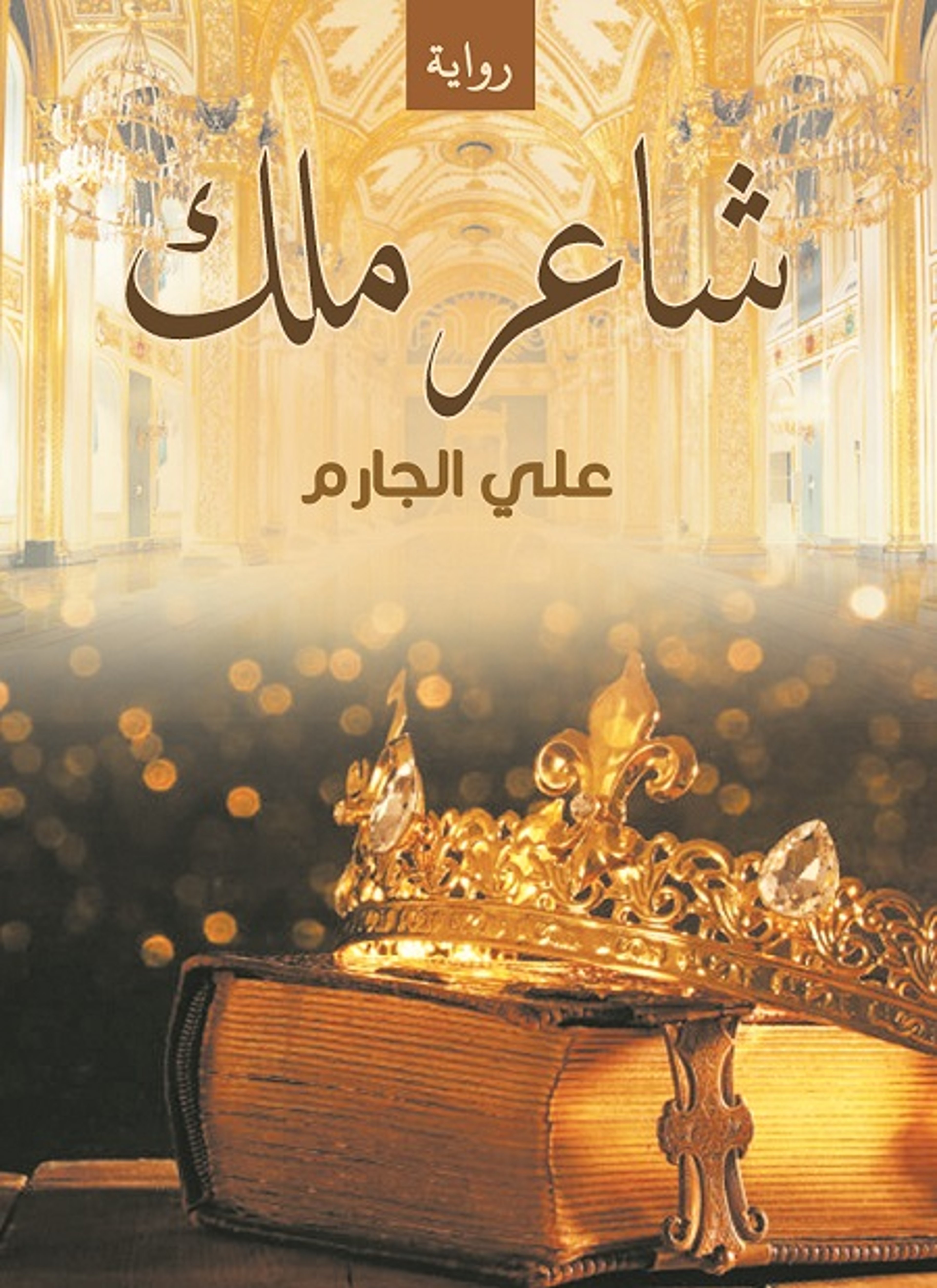 شاعر ملك