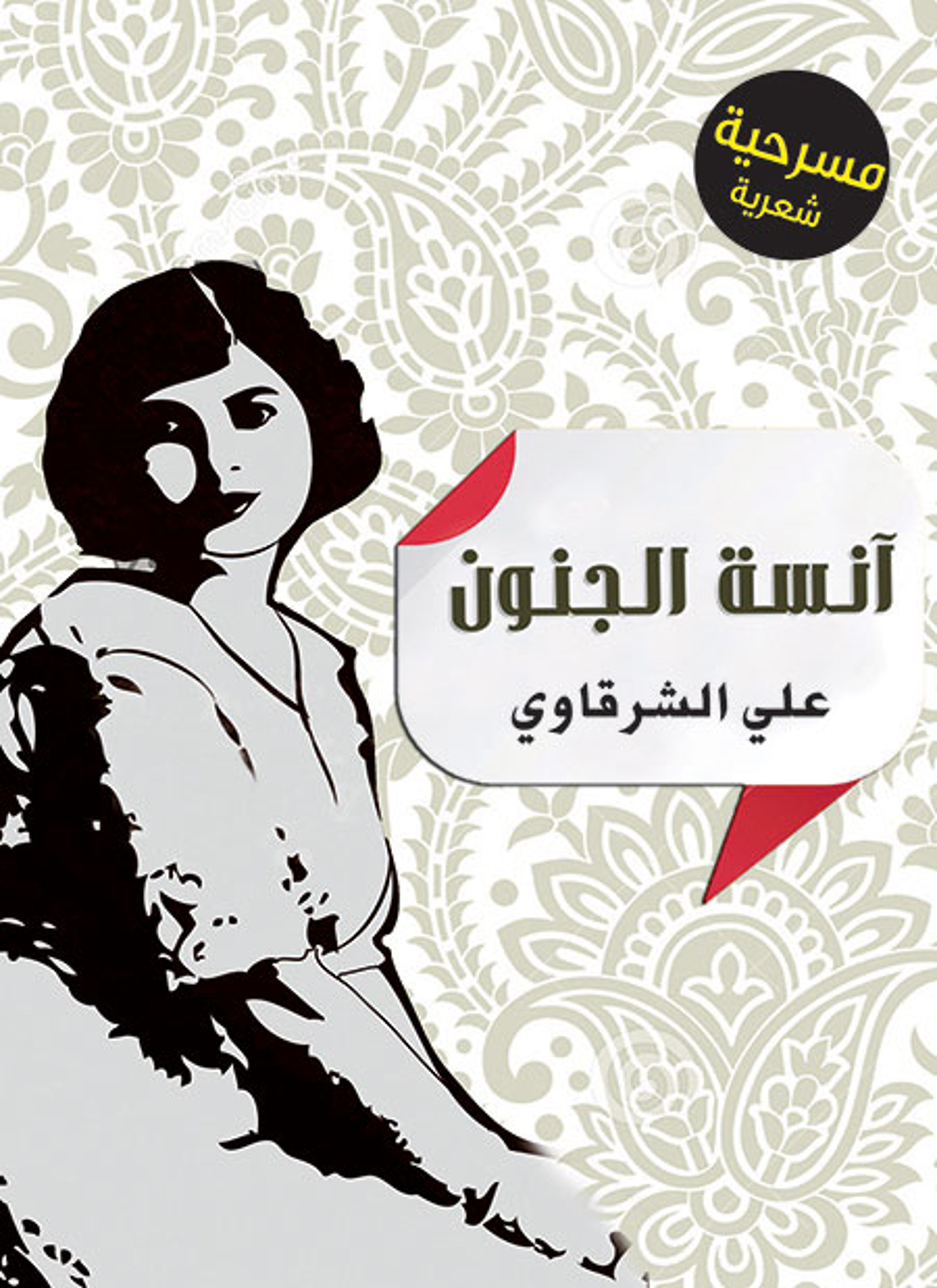 آنسنة الجنون
