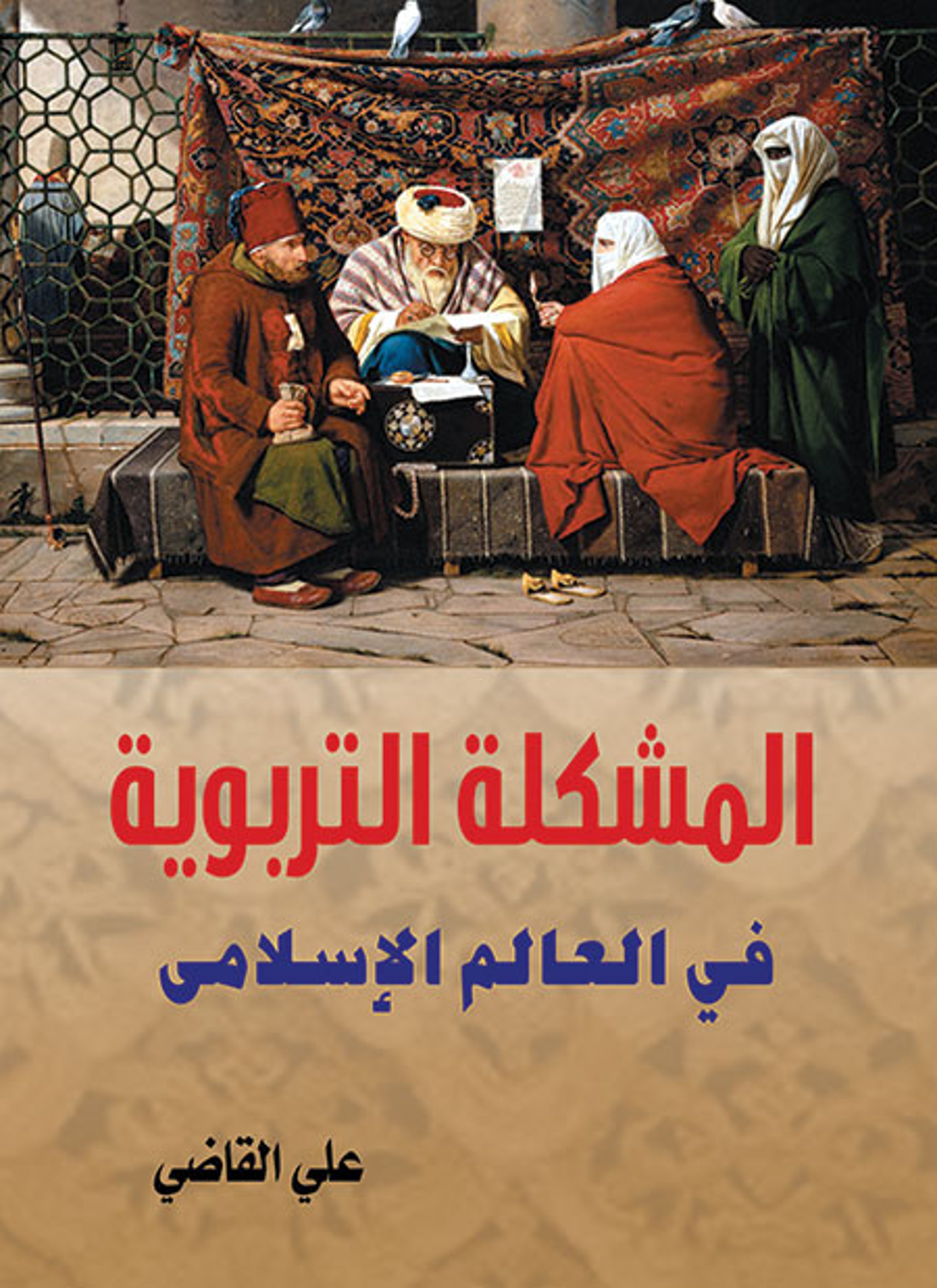 المشكلة التربوية فى العالم الإسلامي