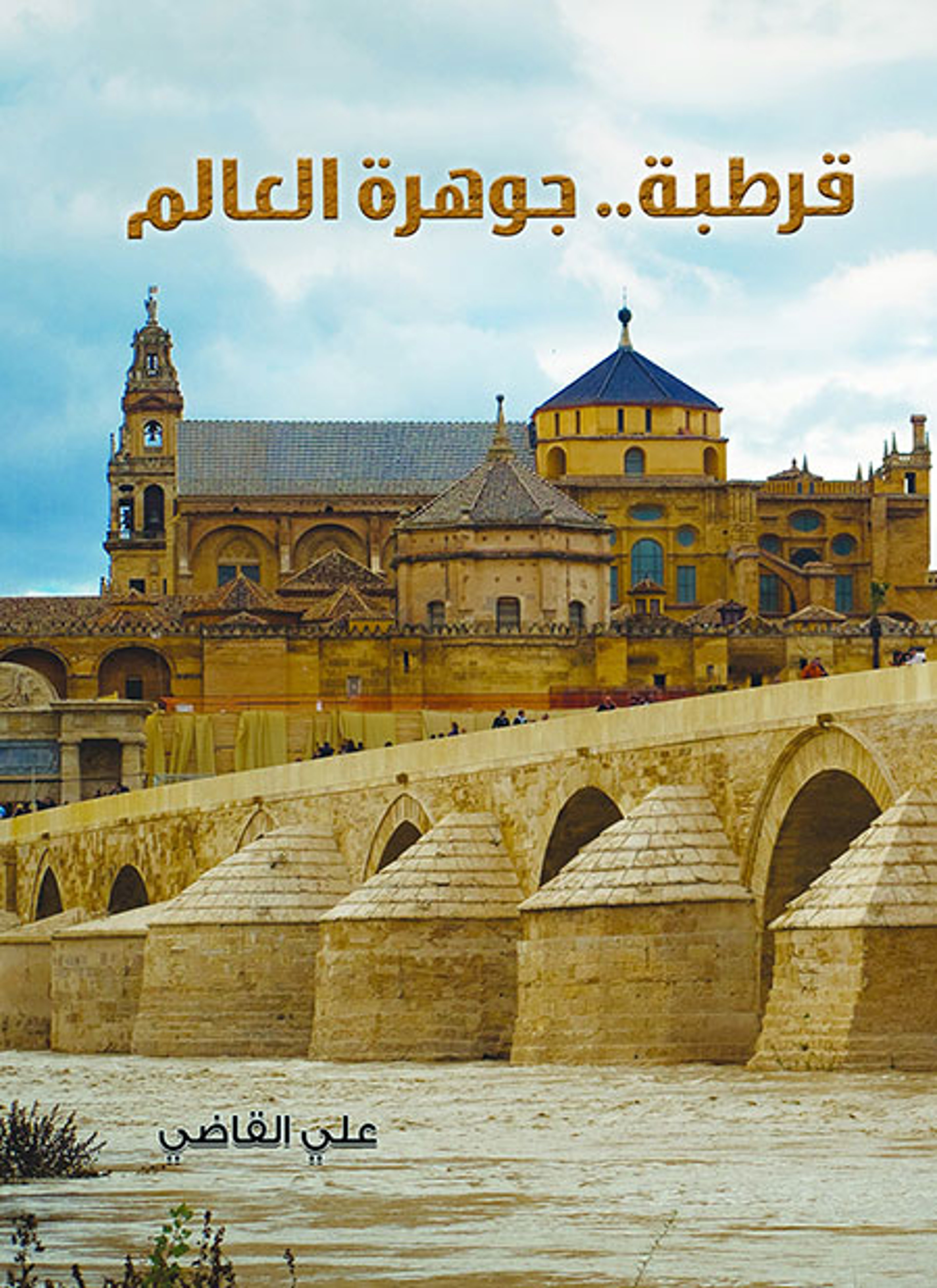 قرطبة جوهرة العالم