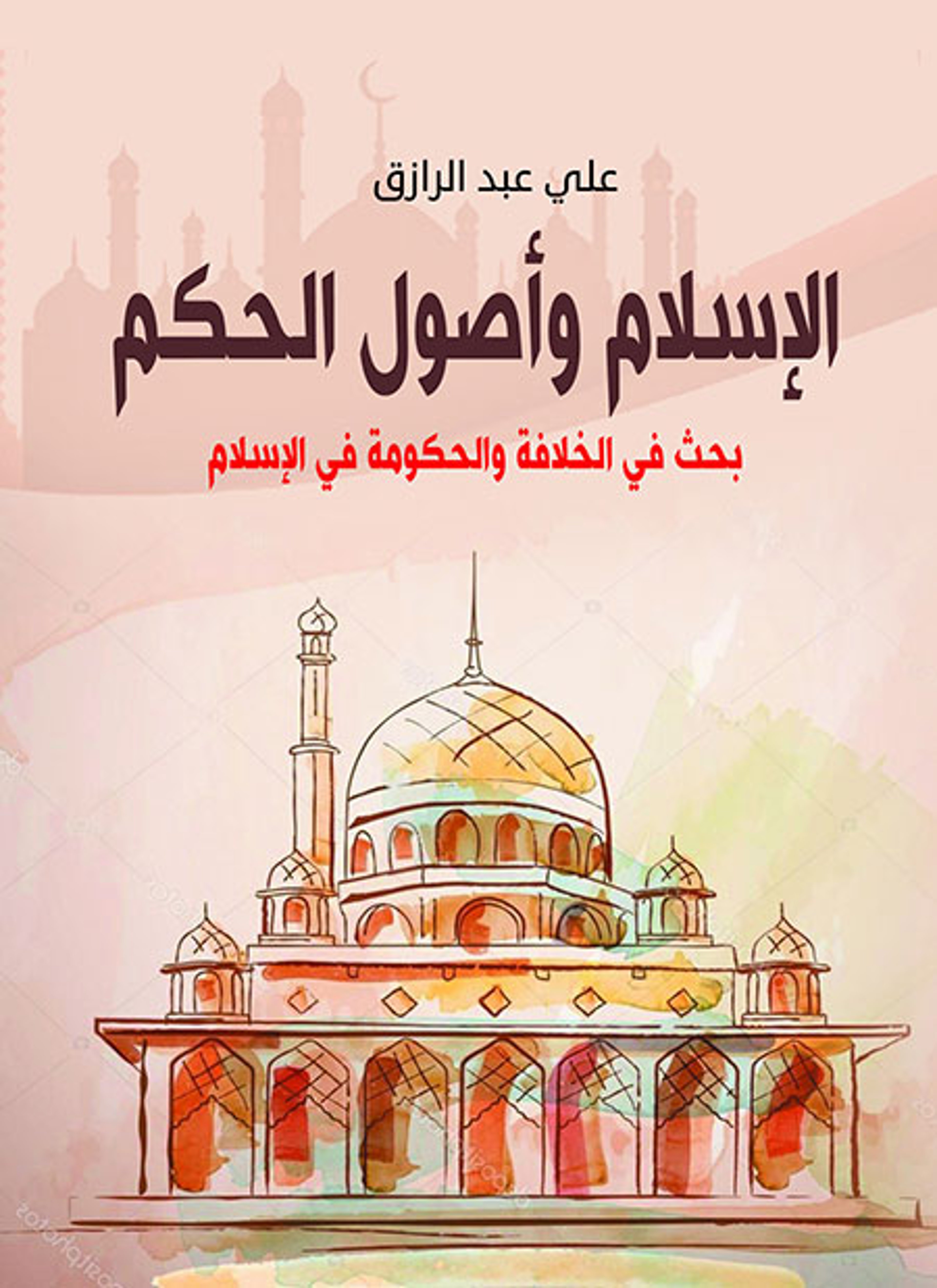 الإسلام وأصول الحكم