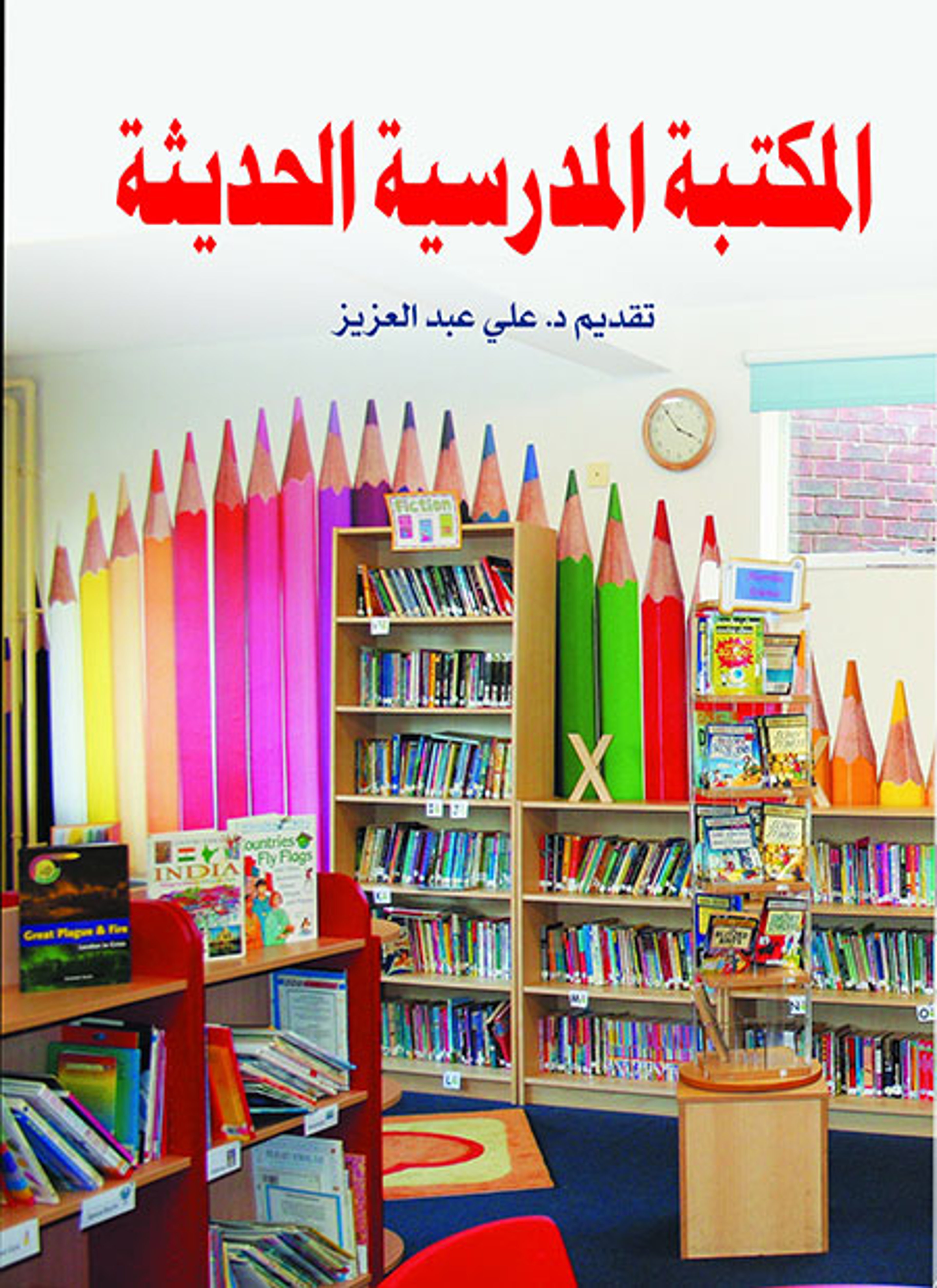المكتبة المدرسية الحديثة