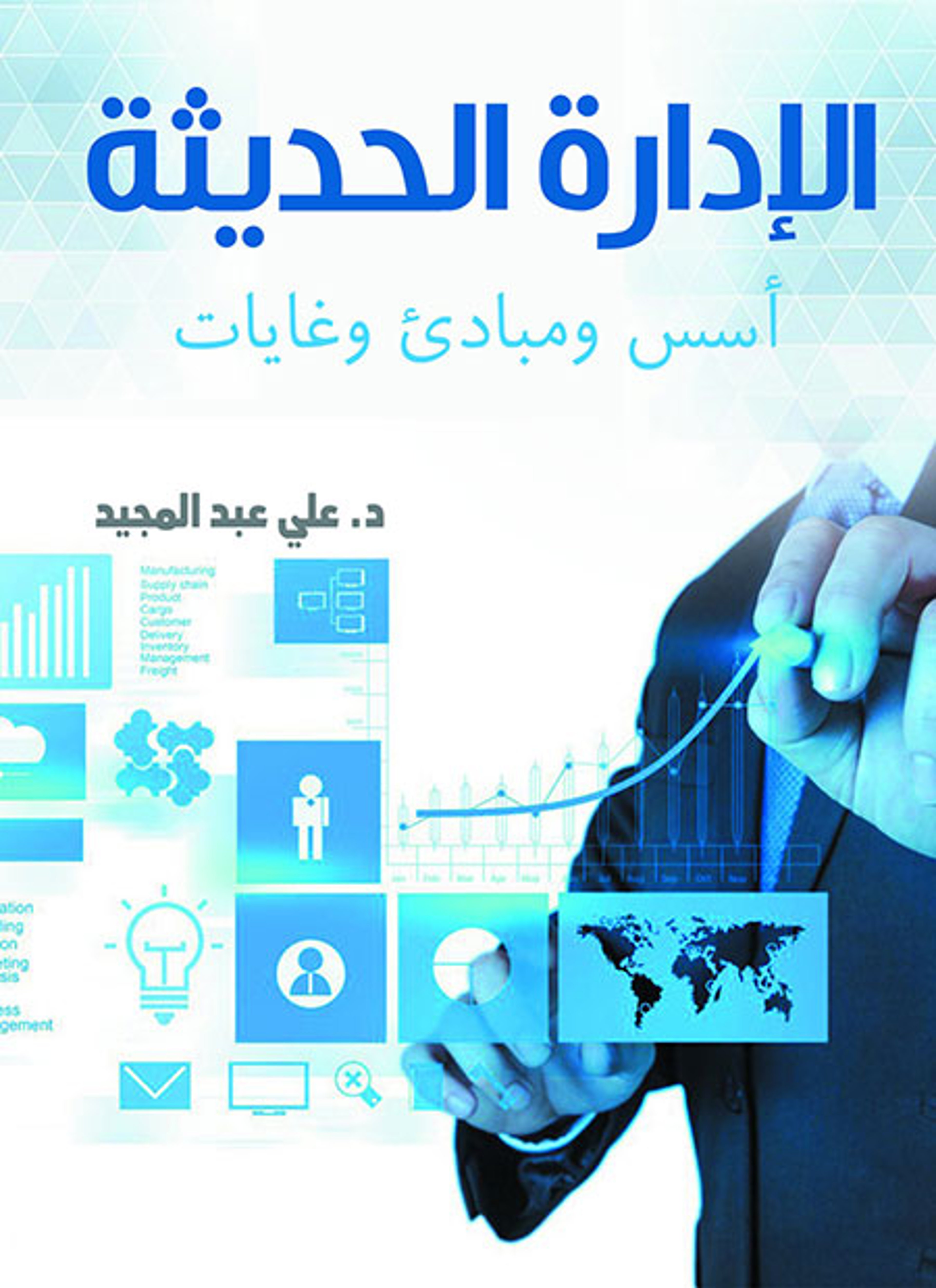 الإدارة الحديثة