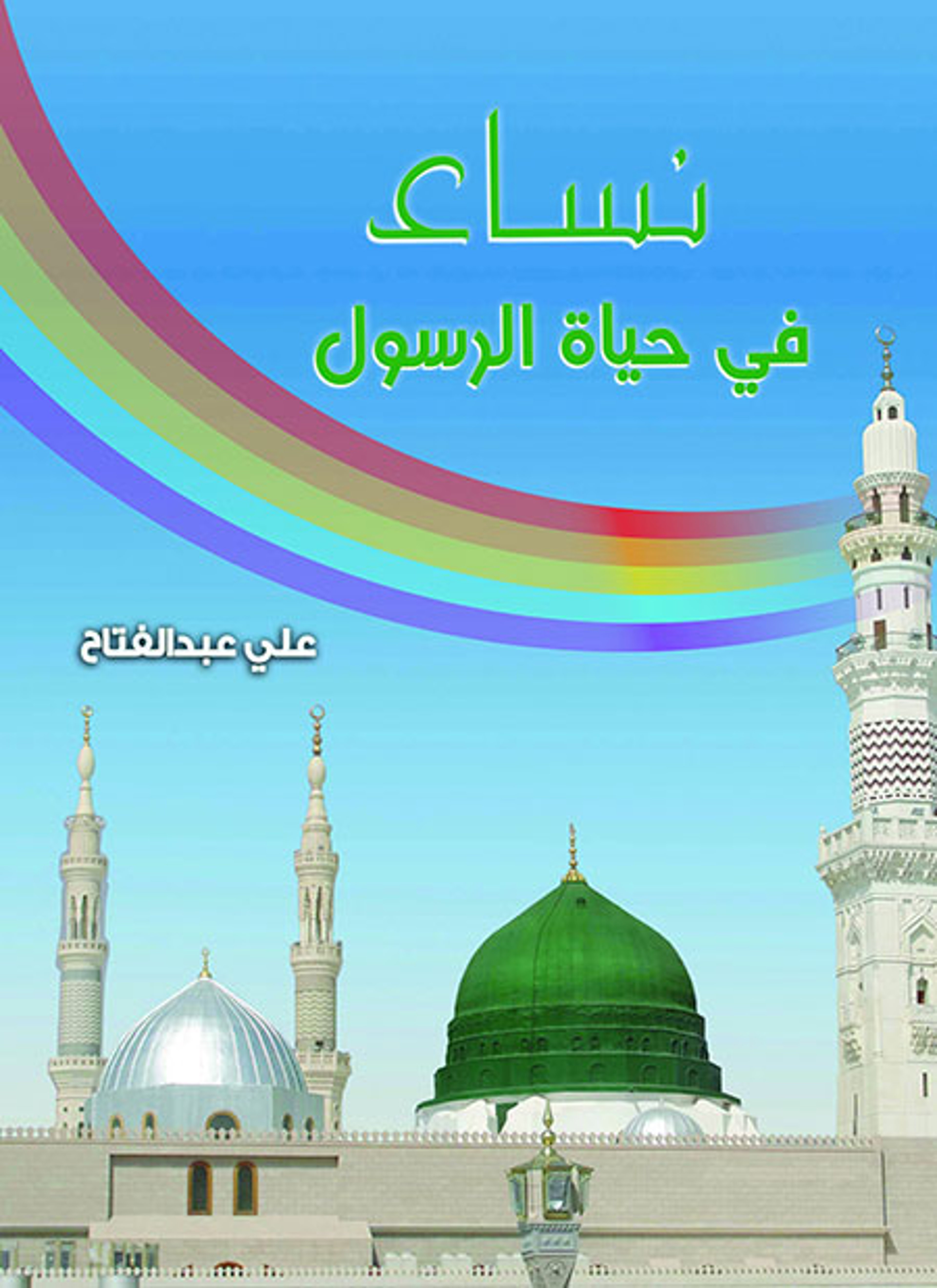 نساء في حياة الرسول