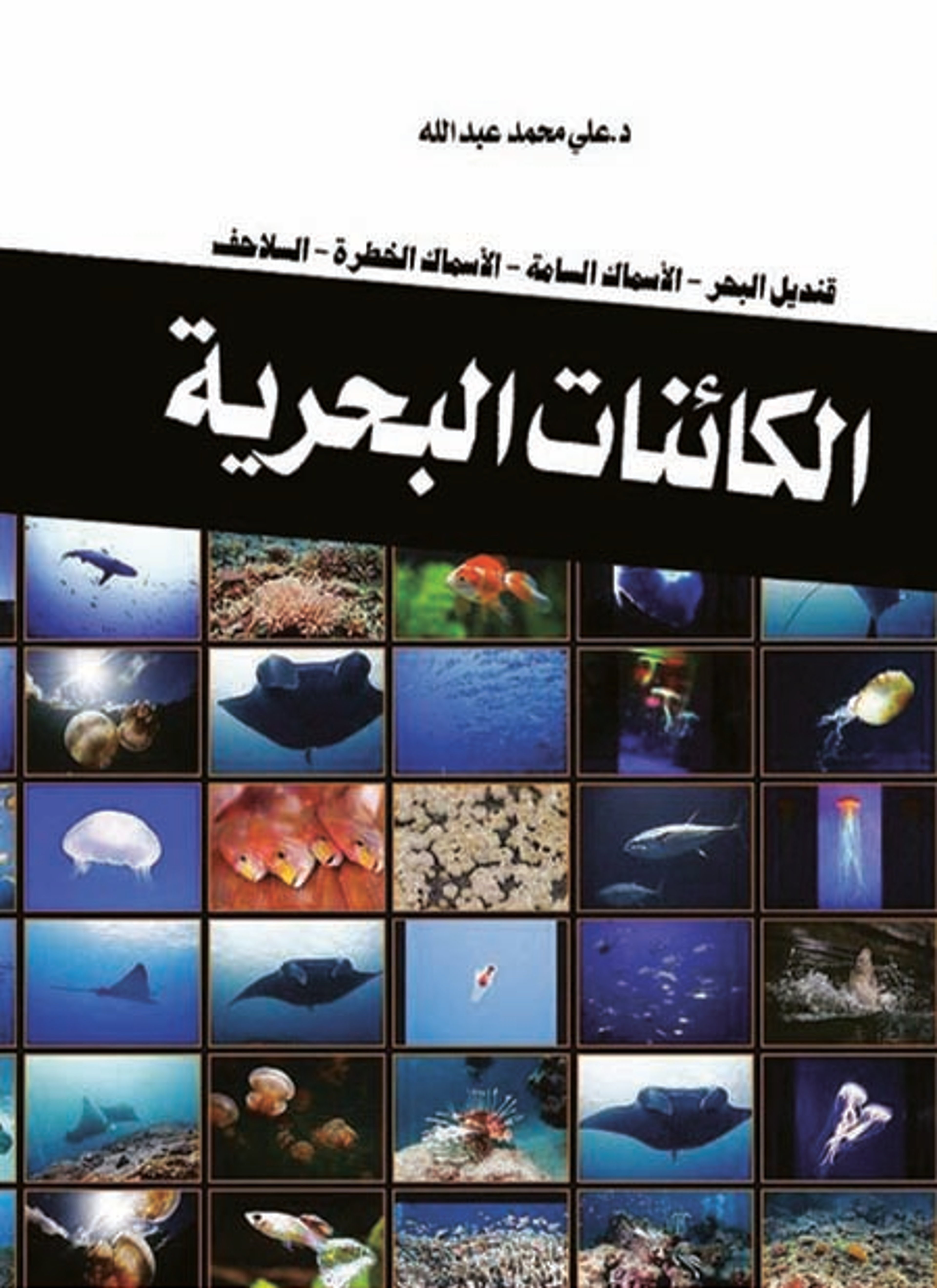 الكائنات البحرية