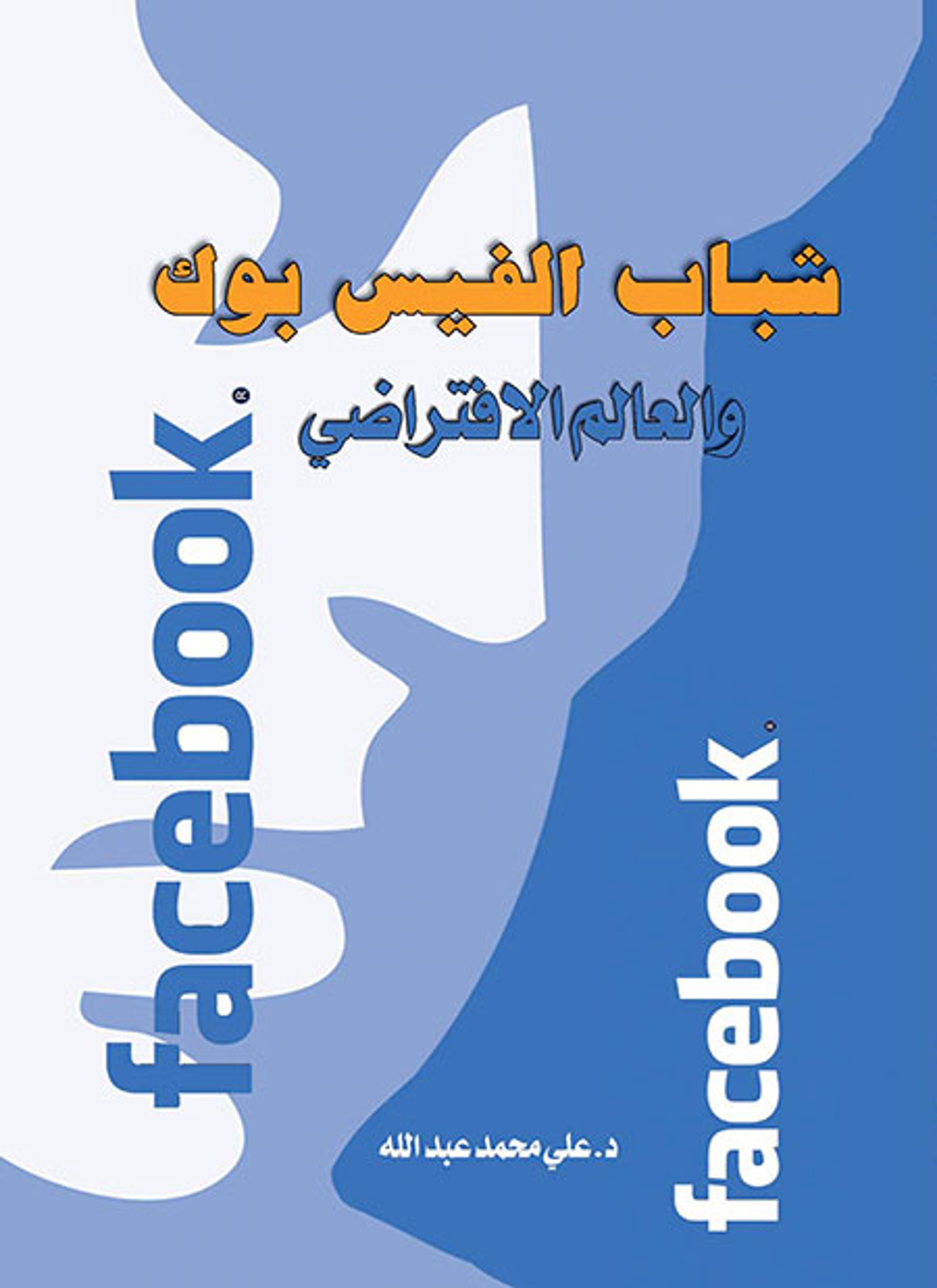 شباب الفيس بوك والعالم الافتراضي