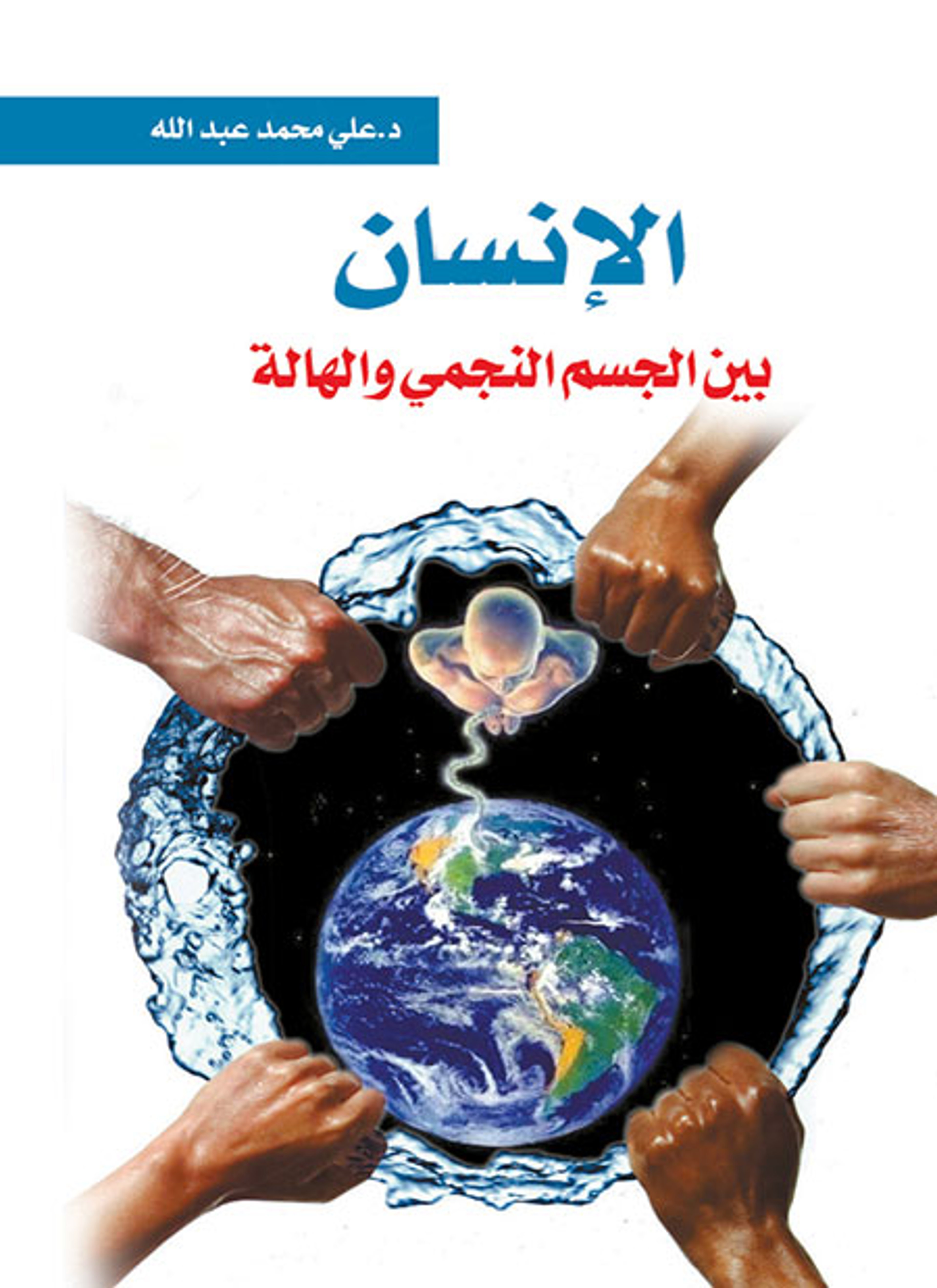 الإنسان بين النجمي والهالة